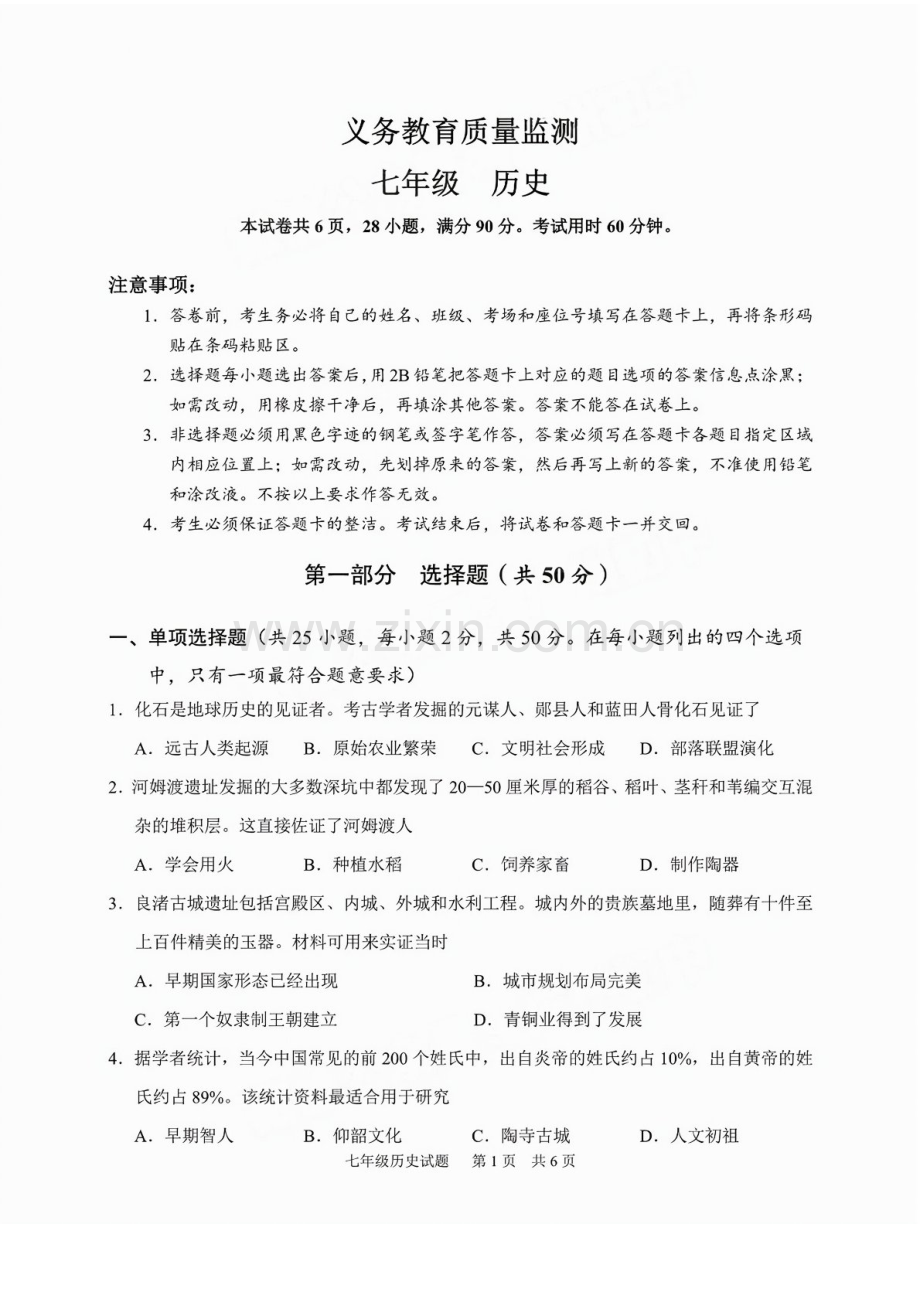 2024-2025学年七年级上学期黄埔区历史期末试题（学生版）.docx_第1页