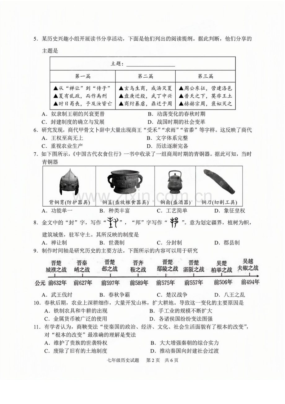 2024-2025学年七年级上学期黄埔区历史期末试题（学生版）.docx_第2页