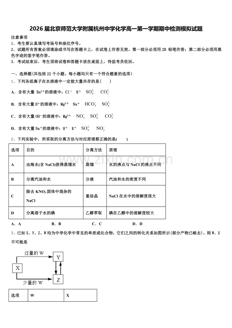 2026届北京师范大学附属杭州中学化学高一第一学期期中检测模拟试题含解析.doc_第1页