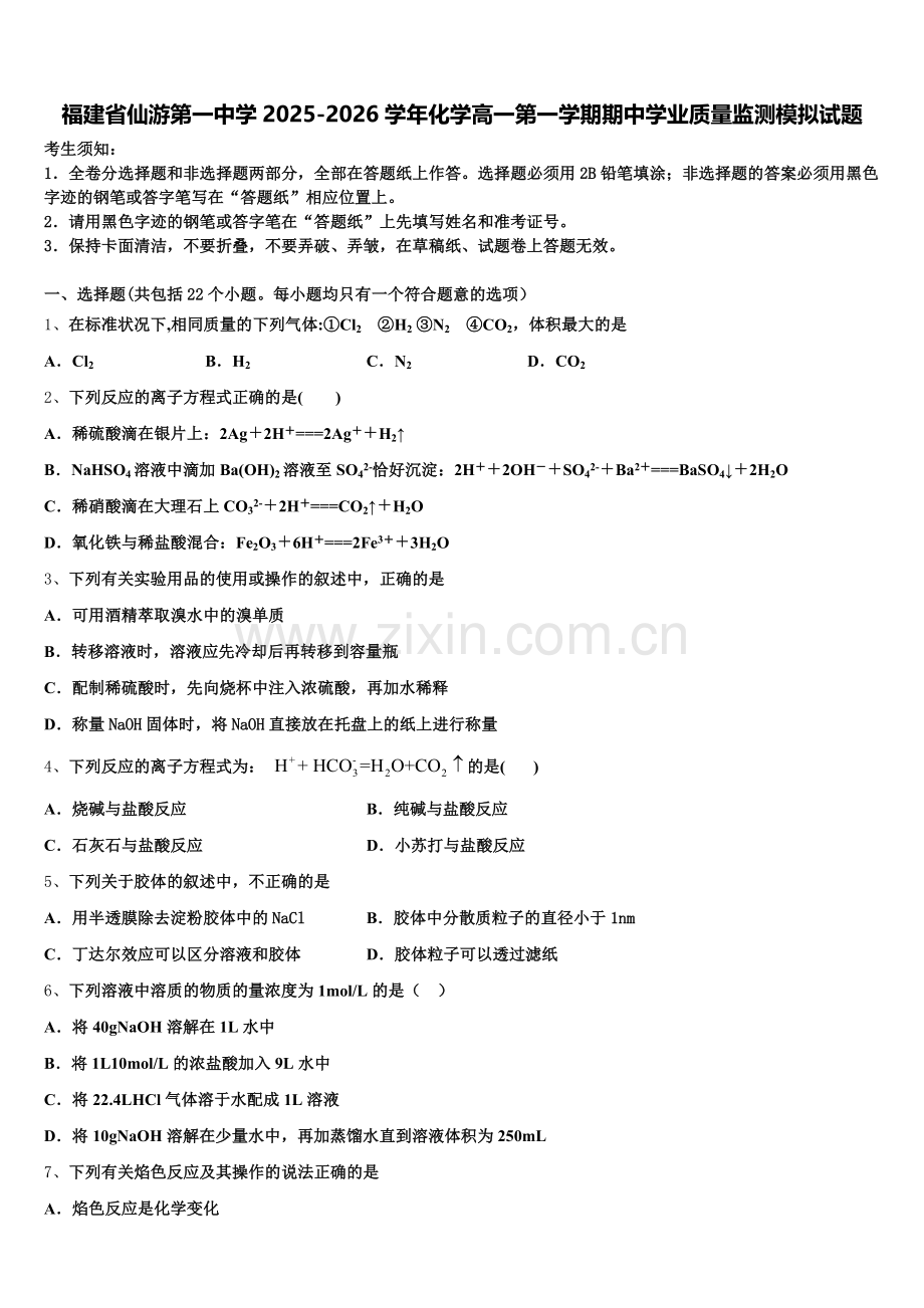 福建省仙游第一中学2025-2026学年化学高一第一学期期中学业质量监测模拟试题含解析.doc_第1页