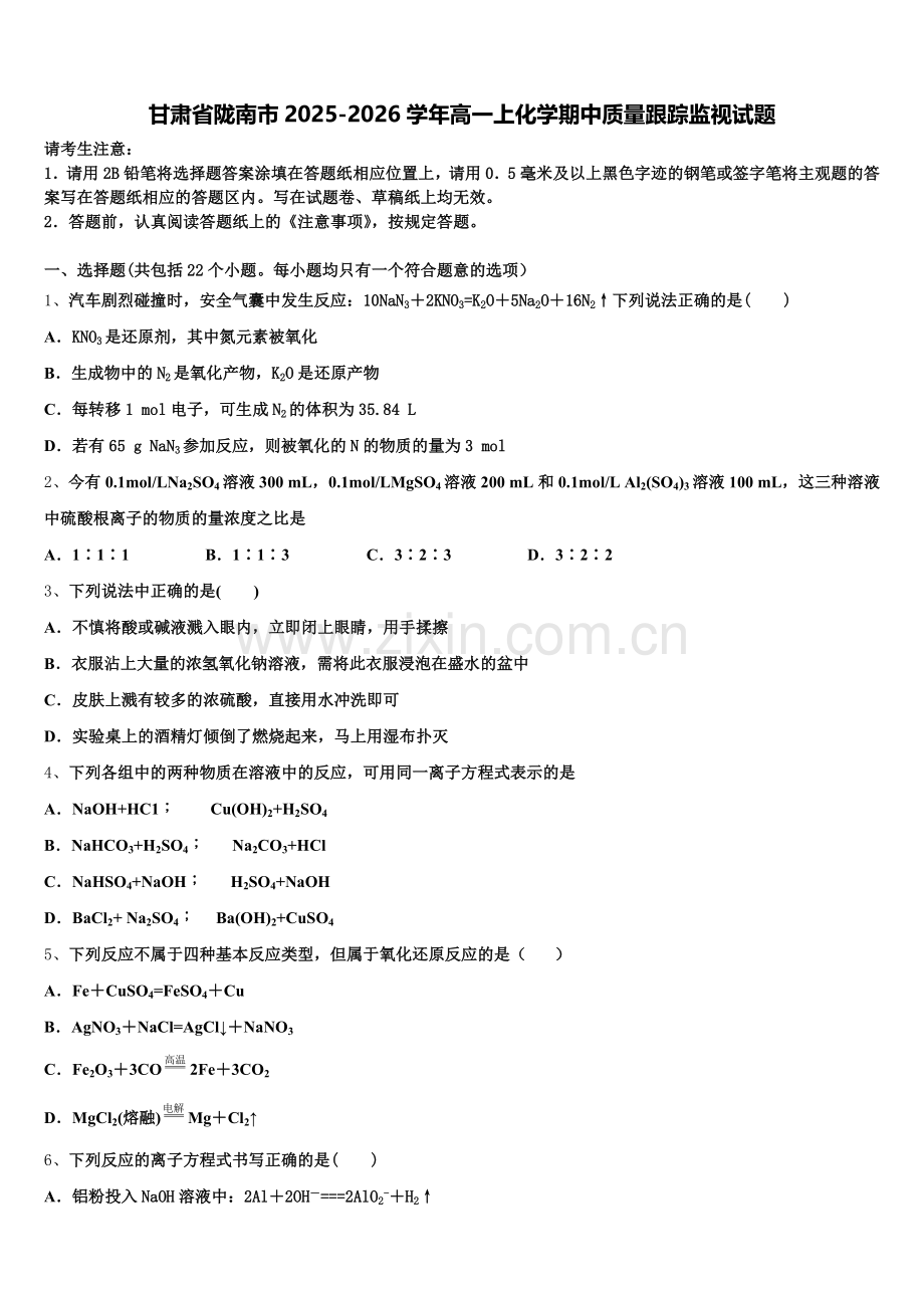 甘肃省陇南市2025-2026学年高一上化学期中质量跟踪监视试题含解析.doc_第1页