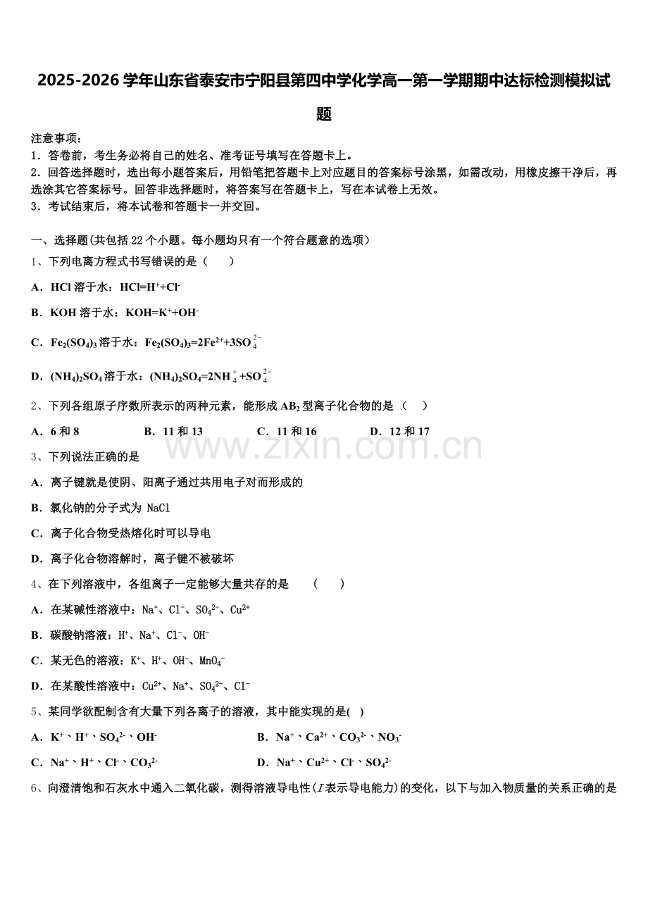 2025-2026学年山东省泰安市宁阳县第四中学化学高一第一学期期中达标检测模拟试题含解析.doc_第1页