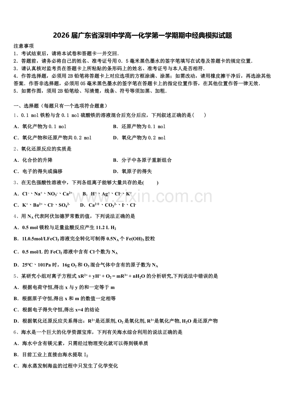 2026届广东省深圳中学高一化学第一学期期中经典模拟试题含解析.doc_第1页