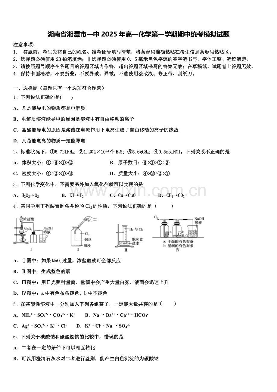湖南省湘潭市一中2025年高一化学第一学期期中统考模拟试题含解析.doc_第1页