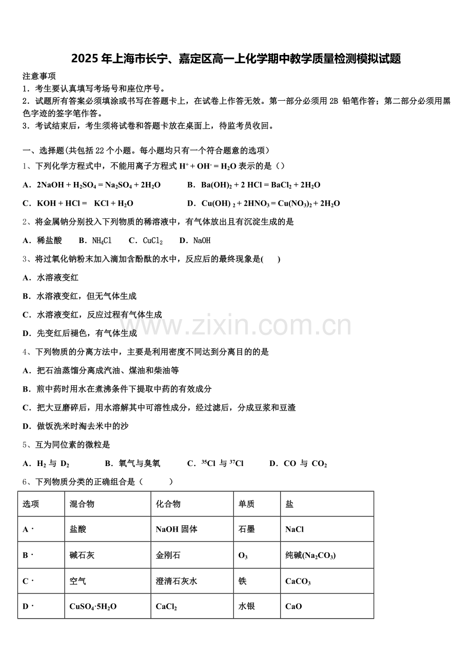 2025年上海市长宁、嘉定区高一上化学期中教学质量检测模拟试题含解析.doc_第1页