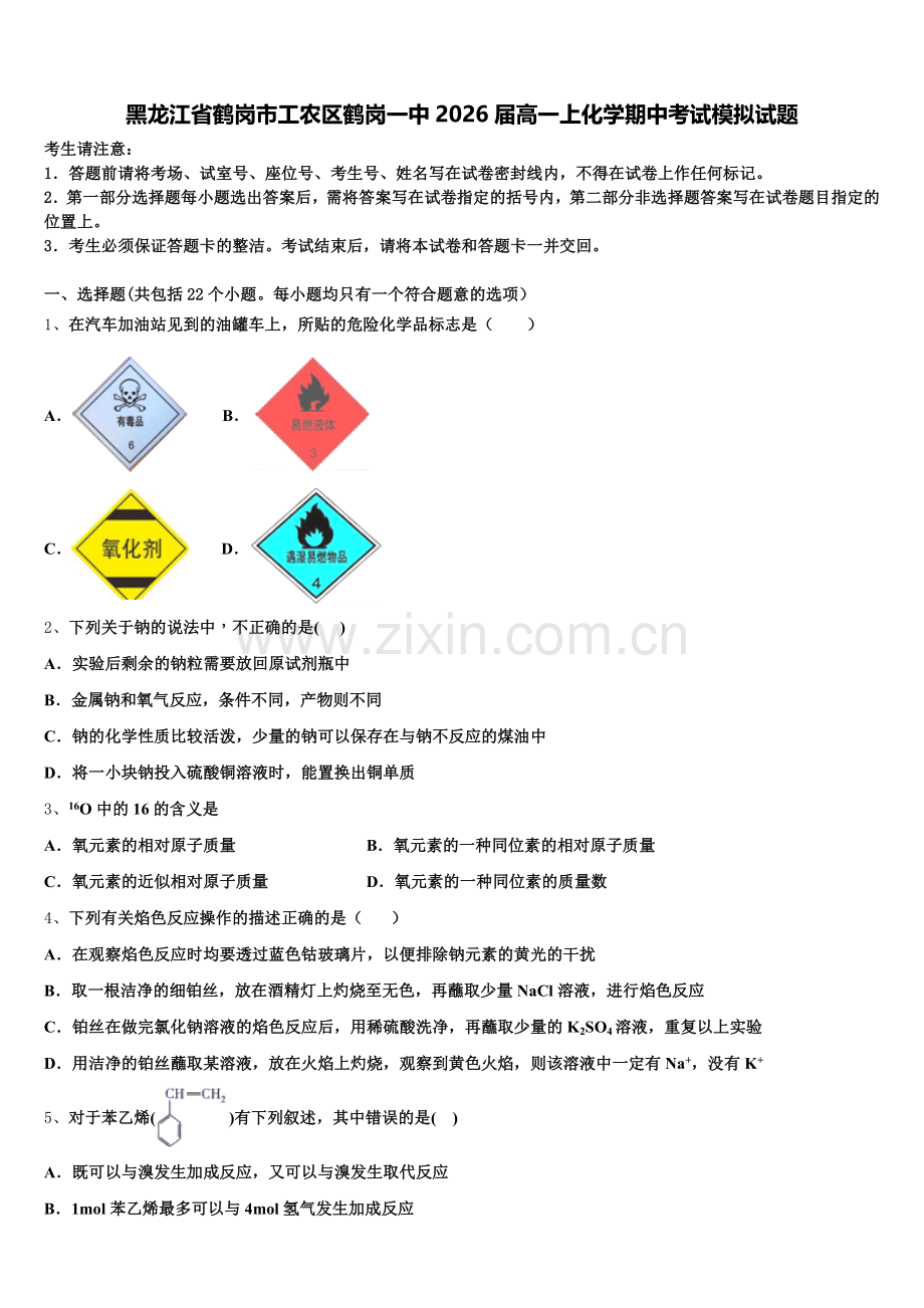 黑龙江省鹤岗市工农区鹤岗一中2026届高一上化学期中考试模拟试题含解析.doc_第1页
