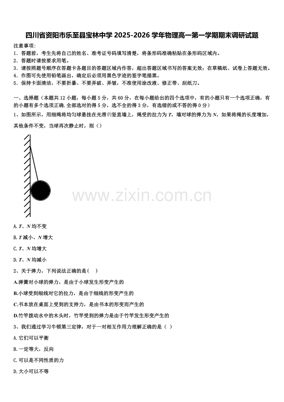四川省资阳市乐至县宝林中学2025-2026学年物理高一第一学期期末调研试题含解析.doc_第1页