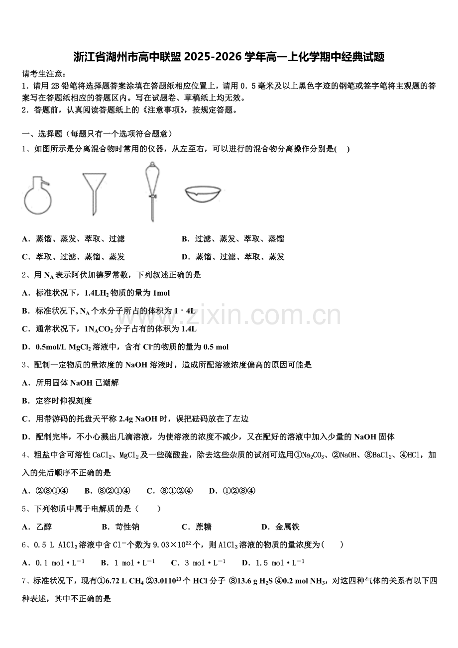 浙江省湖州市高中联盟2025-2026学年高一上化学期中经典试题含解析.doc_第1页
