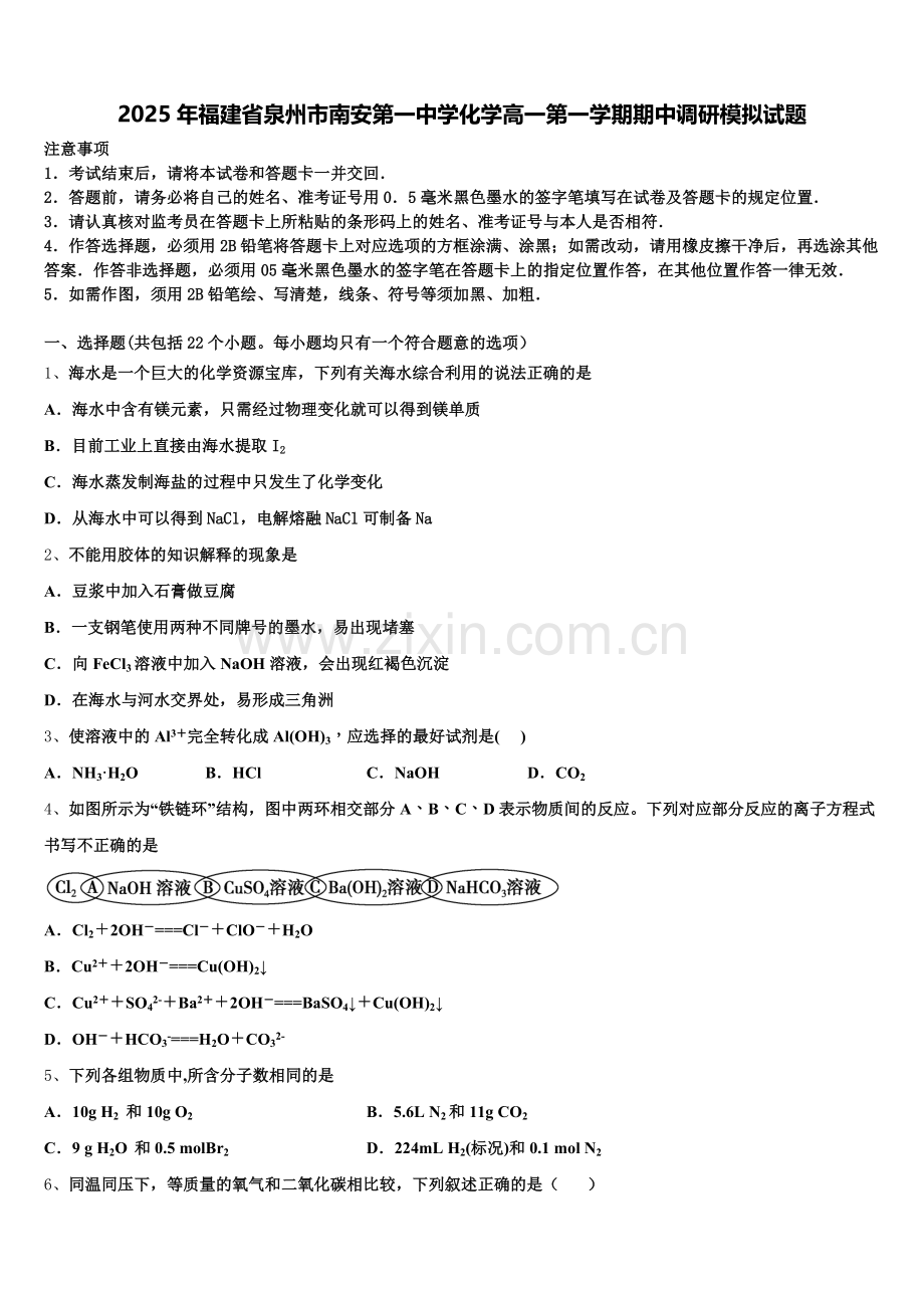 2025年福建省泉州市南安第一中学化学高一第一学期期中调研模拟试题含解析.doc_第1页