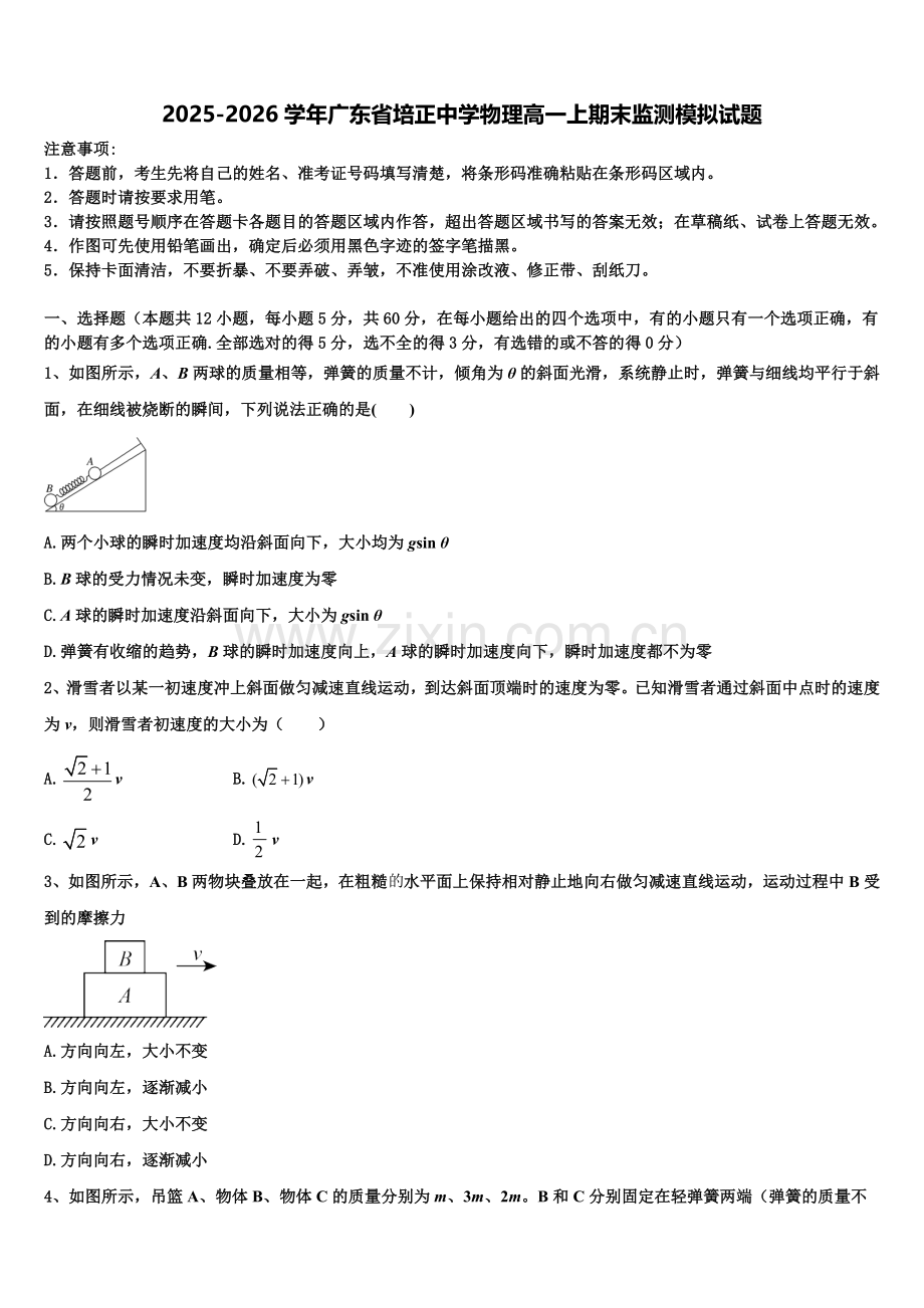 2025-2026学年广东省培正中学物理高一上期末监测模拟试题含解析.doc_第1页