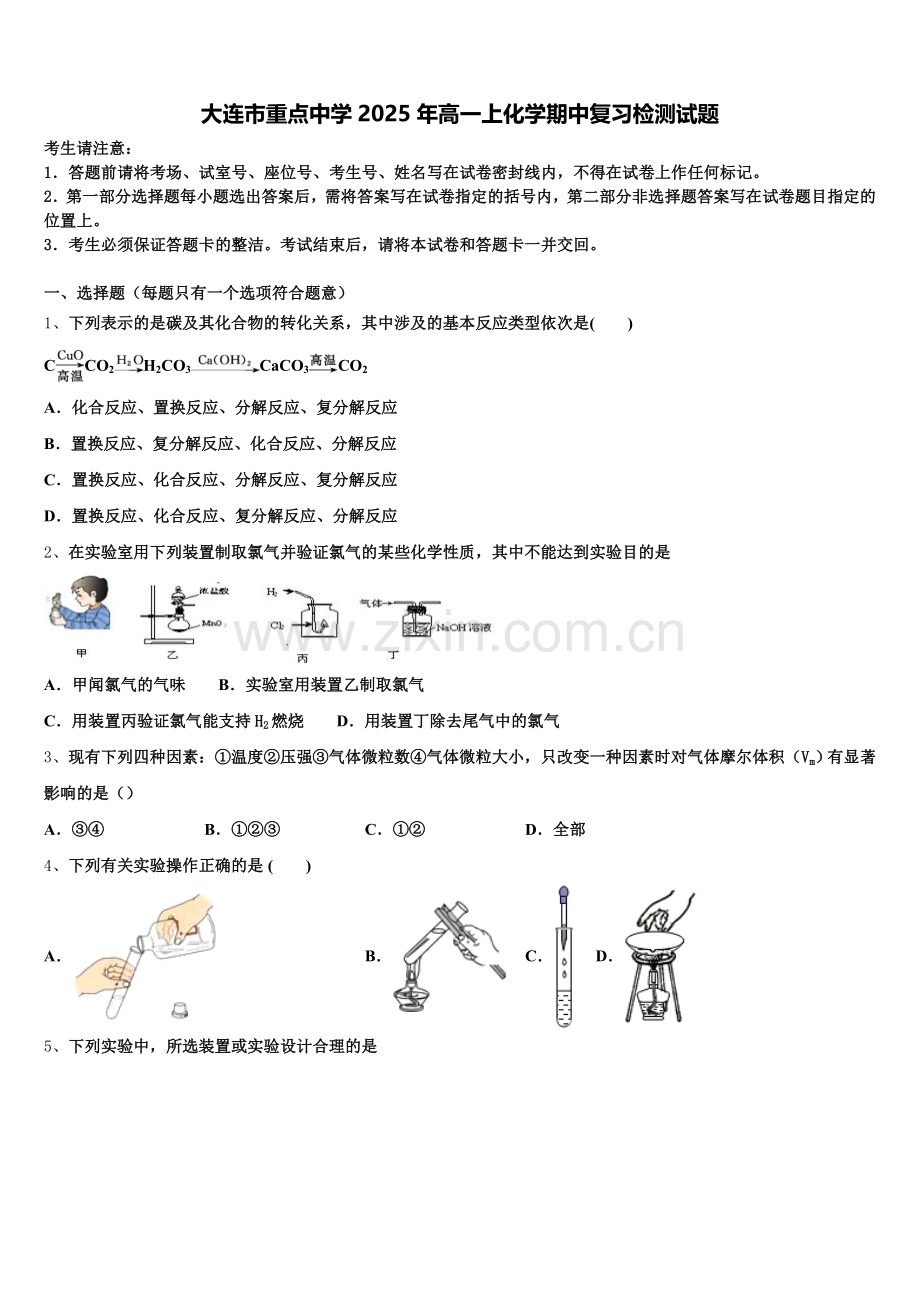 大连市重点中学2025年高一上化学期中复习检测试题含解析.doc_第1页