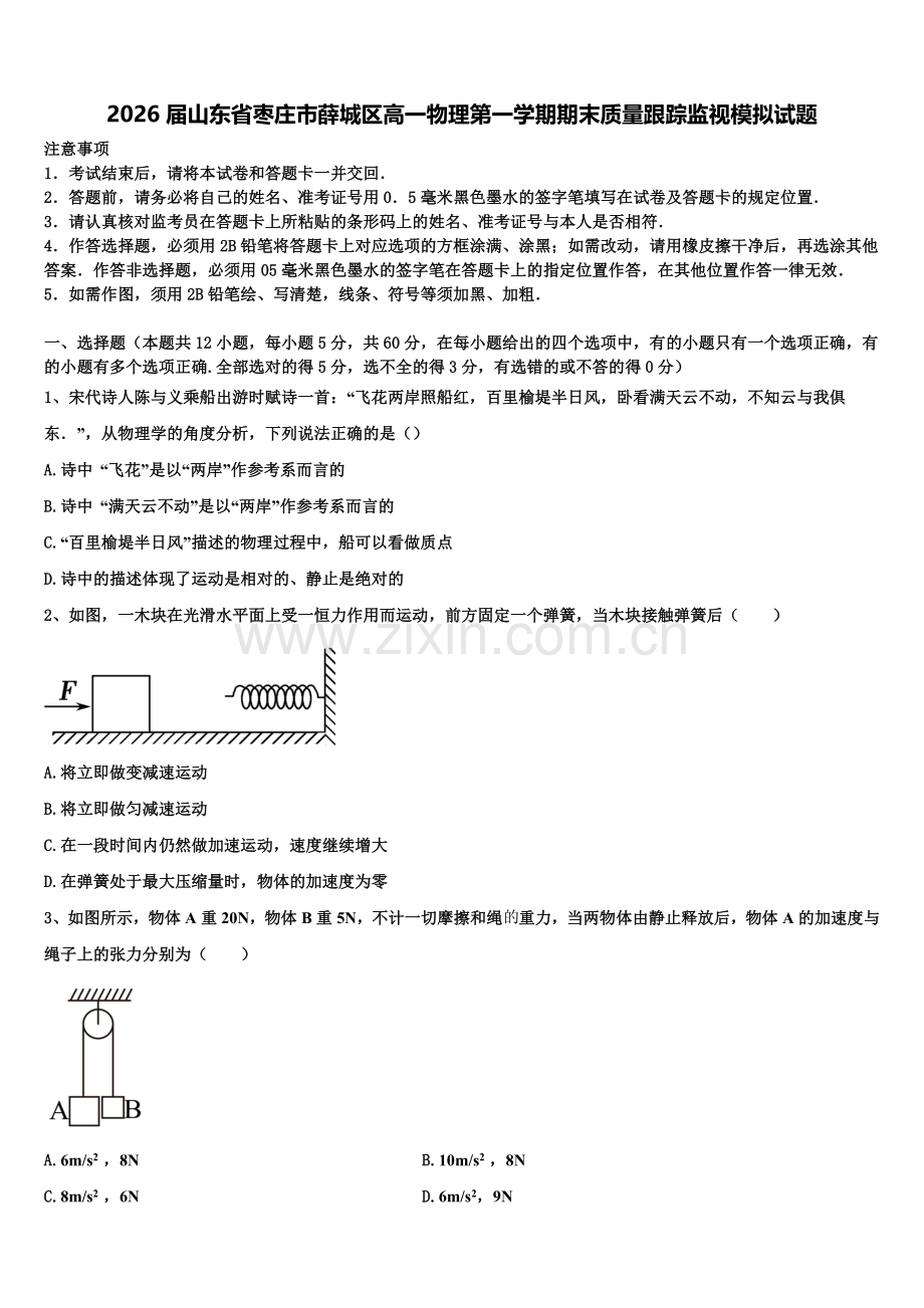 2026届山东省枣庄市薛城区高一物理第一学期期末质量跟踪监视模拟试题含解析.doc_第1页