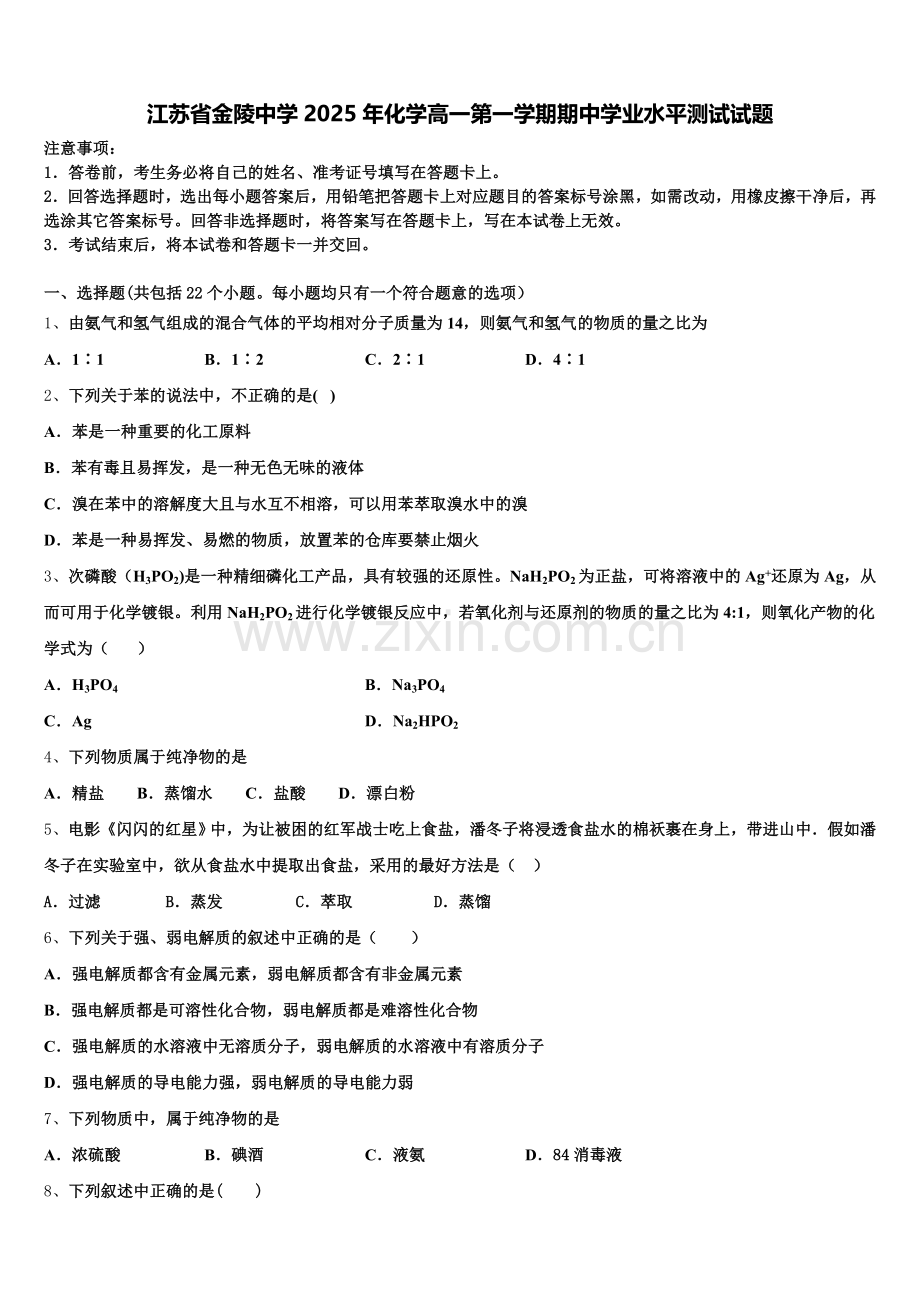 江苏省金陵中学2025年化学高一第一学期期中学业水平测试试题含解析.doc_第1页