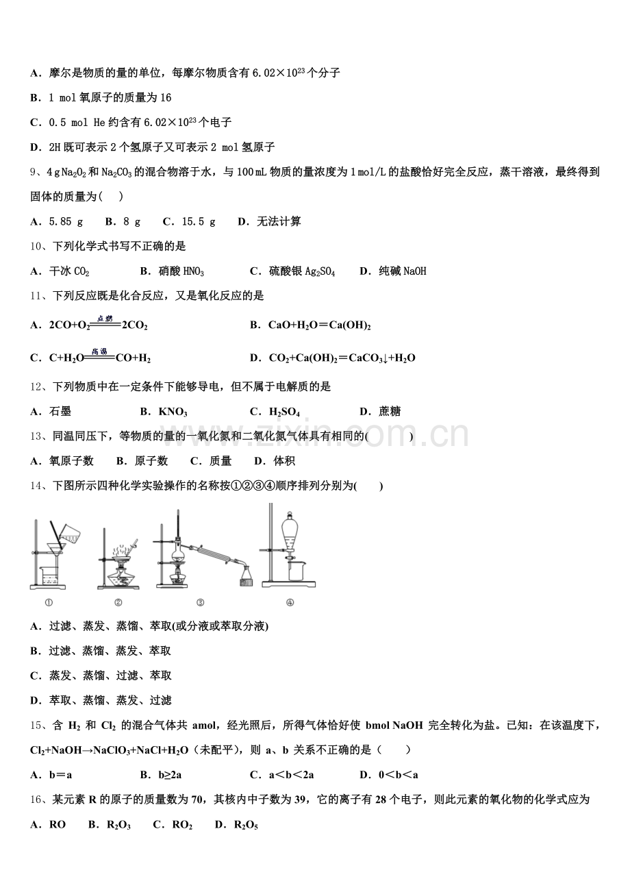 江苏省金陵中学2025年化学高一第一学期期中学业水平测试试题含解析.doc_第2页