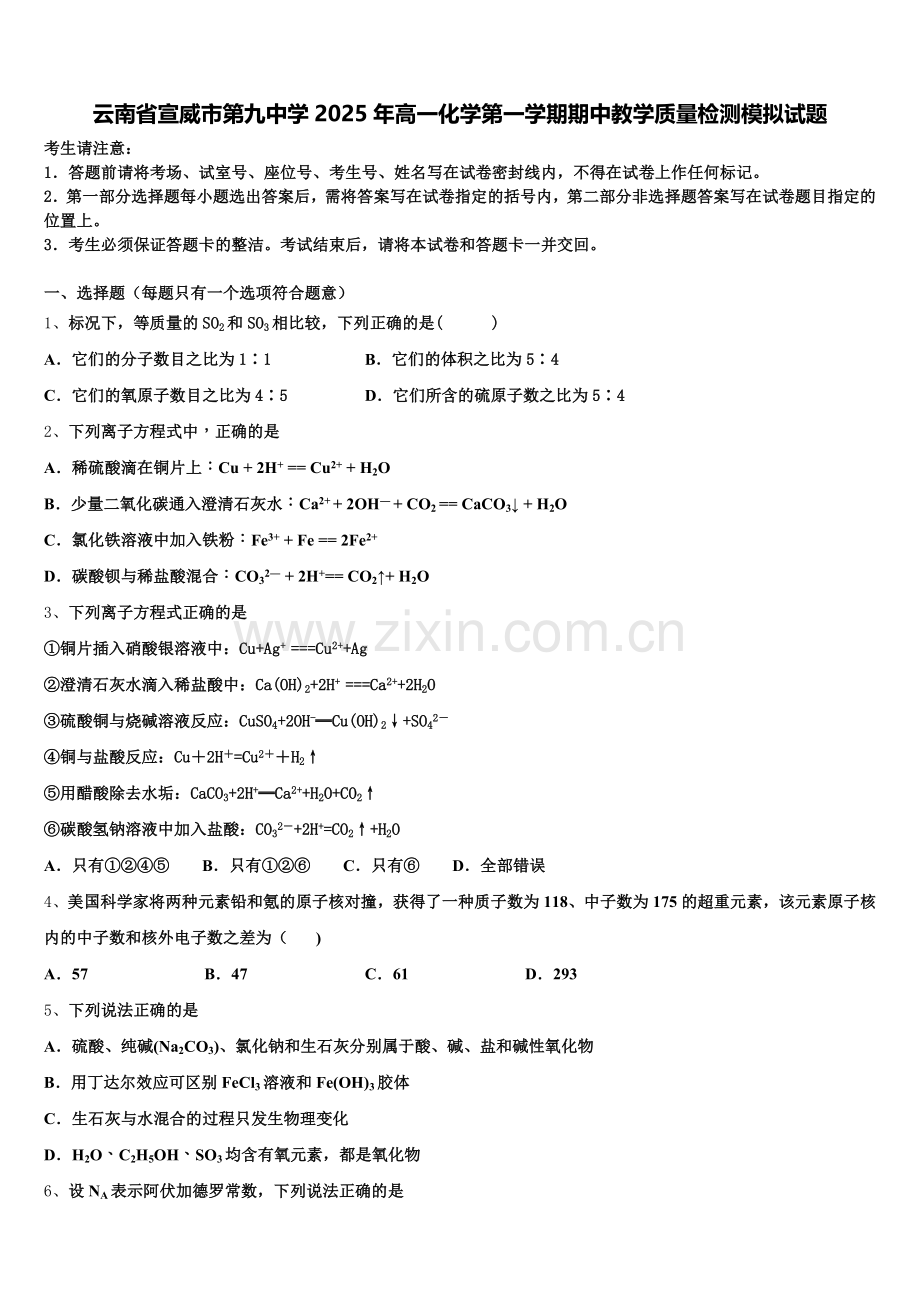 云南省宣威市第九中学2025年高一化学第一学期期中教学质量检测模拟试题含解析.doc_第1页