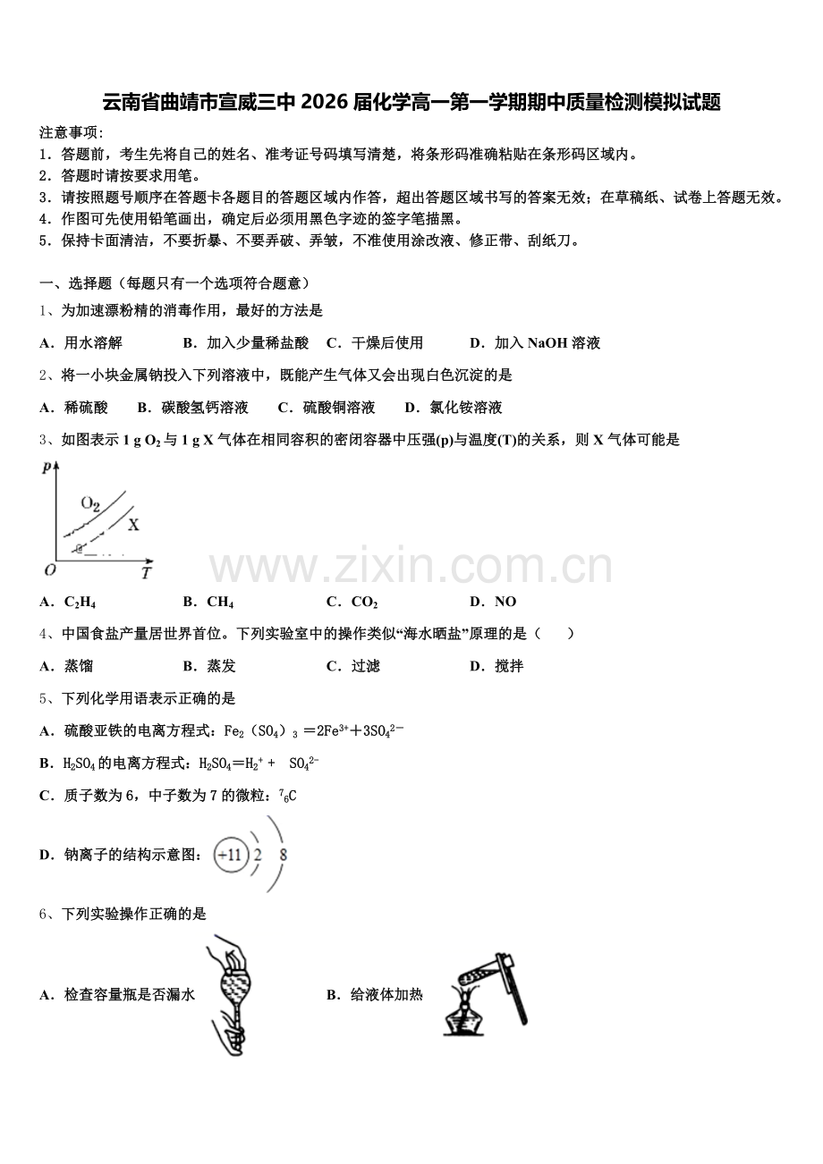 云南省曲靖市宣威三中2026届化学高一第一学期期中质量检测模拟试题含解析.doc_第1页
