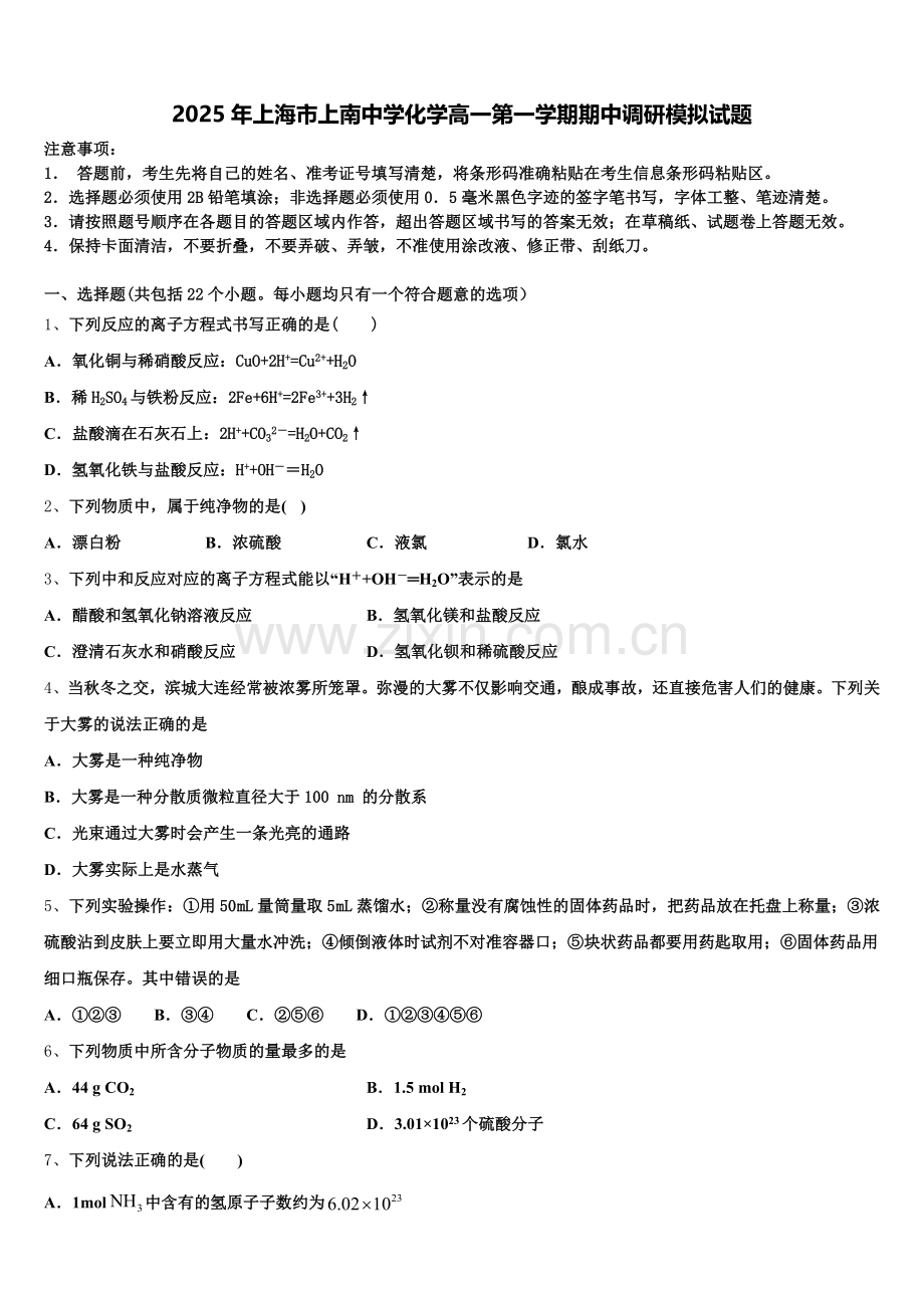 2025年上海市上南中学化学高一第一学期期中调研模拟试题含解析.doc_第1页