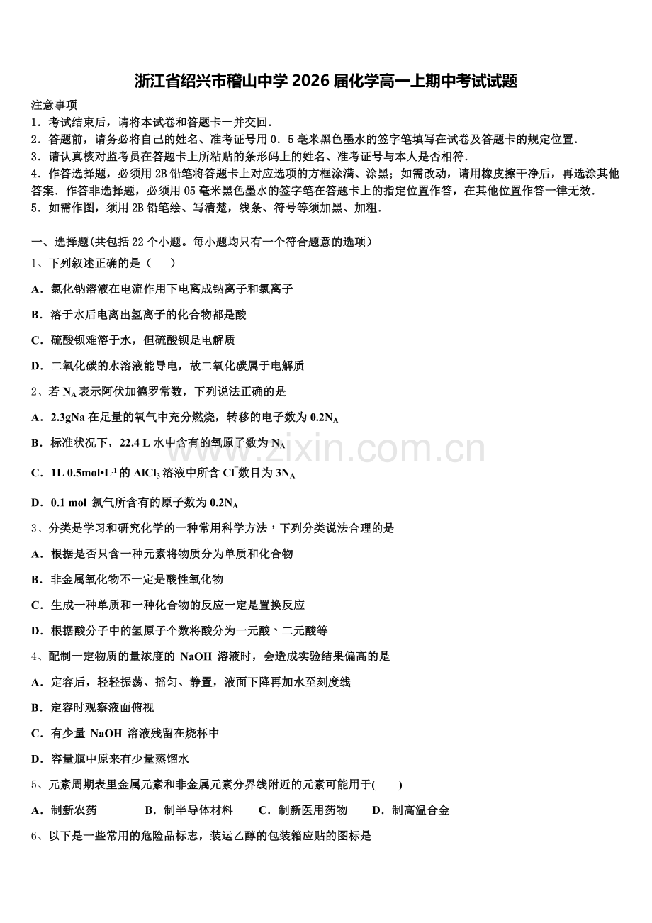 浙江省绍兴市稽山中学2026届化学高一上期中考试试题含解析.doc_第1页