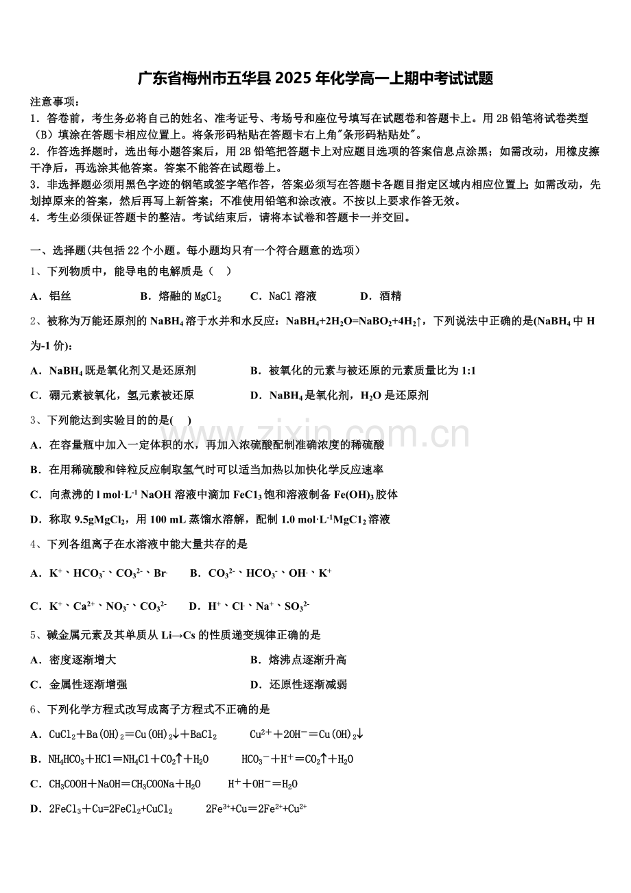 广东省梅州市五华县2025年化学高一上期中考试试题含解析.doc_第1页