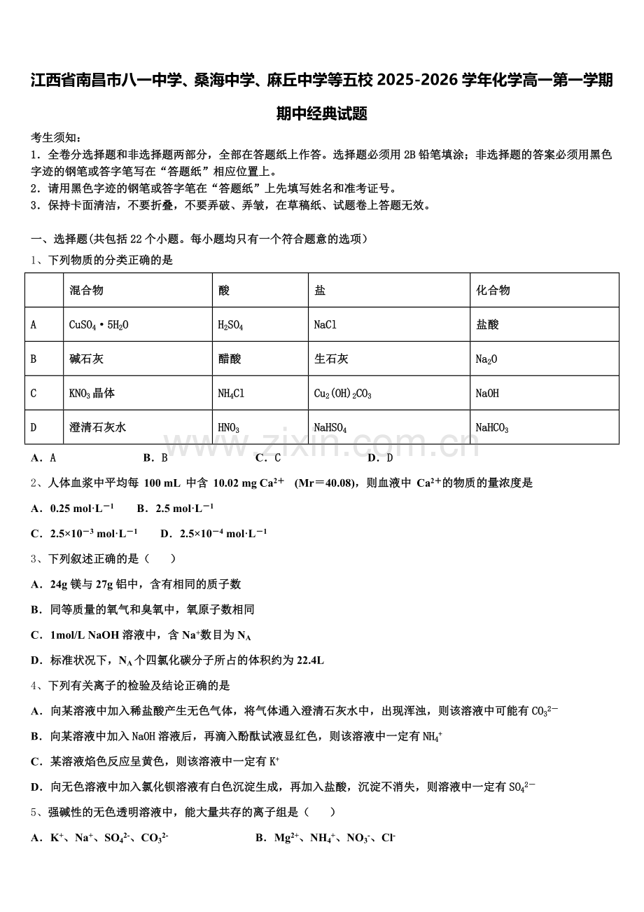 江西省南昌市八一中学、桑海中学、麻丘中学等五校2025-2026学年化学高一第一学期期中经典试题含解析.doc_第1页