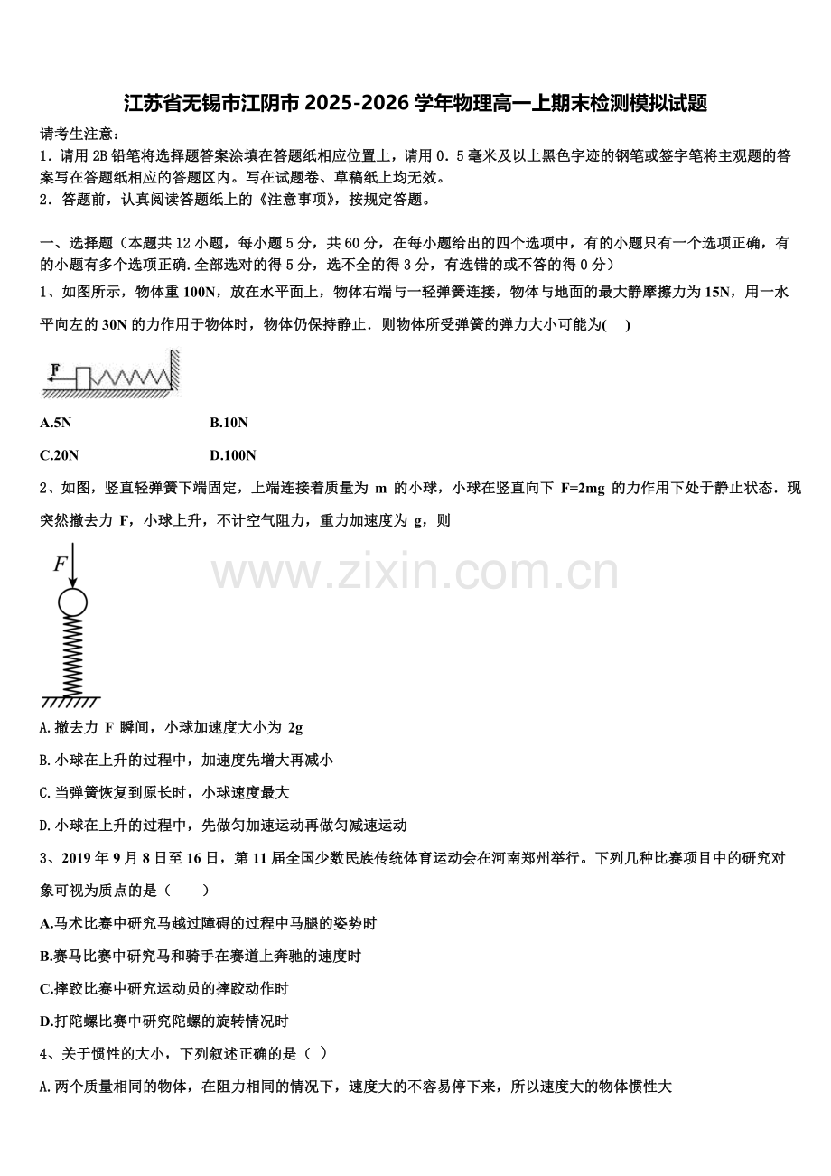 江苏省无锡市江阴市2025-2026学年物理高一上期末检测模拟试题含解析.doc_第1页