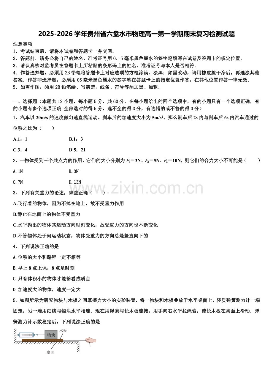 2025-2026学年贵州省六盘水市物理高一第一学期期末复习检测试题含解析.doc_第1页