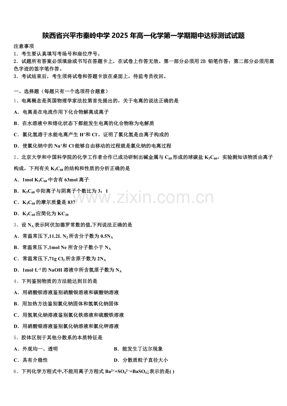 陕西省兴平市秦岭中学2025年高一化学第一学期期中达标测试试题含解析.doc_第1页