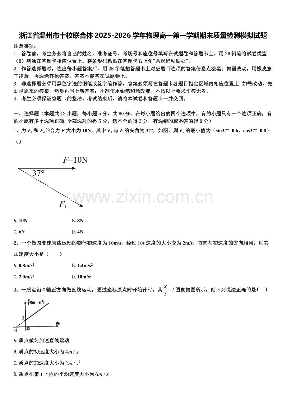 浙江省温州市十校联合体2025-2026学年物理高一第一学期期末质量检测模拟试题含解析.doc_第1页