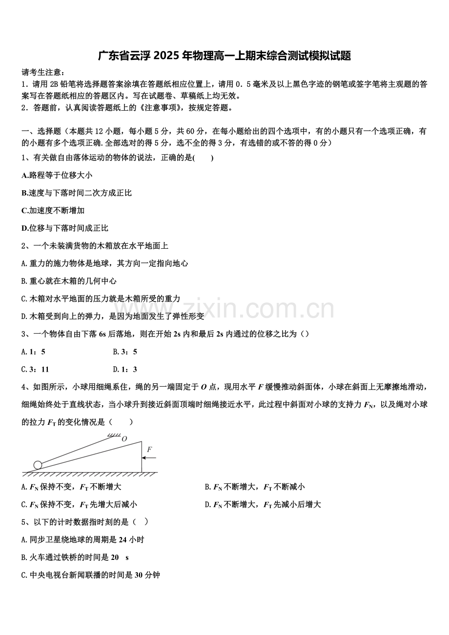 广东省云浮2025年物理高一上期末综合测试模拟试题含解析.doc_第1页