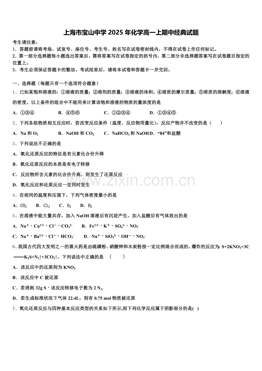 上海市宝山中学2025年化学高一上期中经典试题含解析.doc_第1页