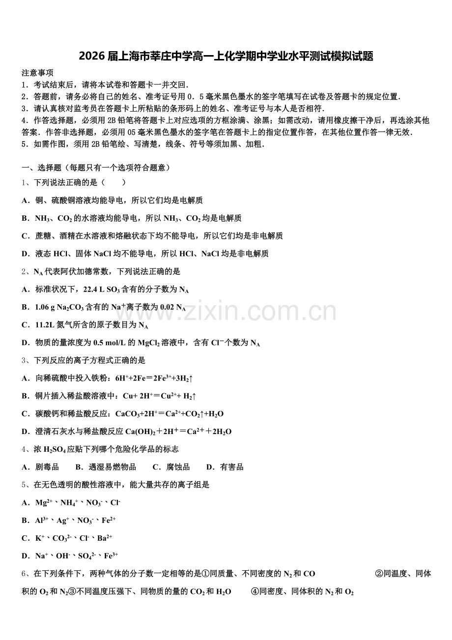 2026届上海市莘庄中学高一上化学期中学业水平测试模拟试题含解析.doc_第1页