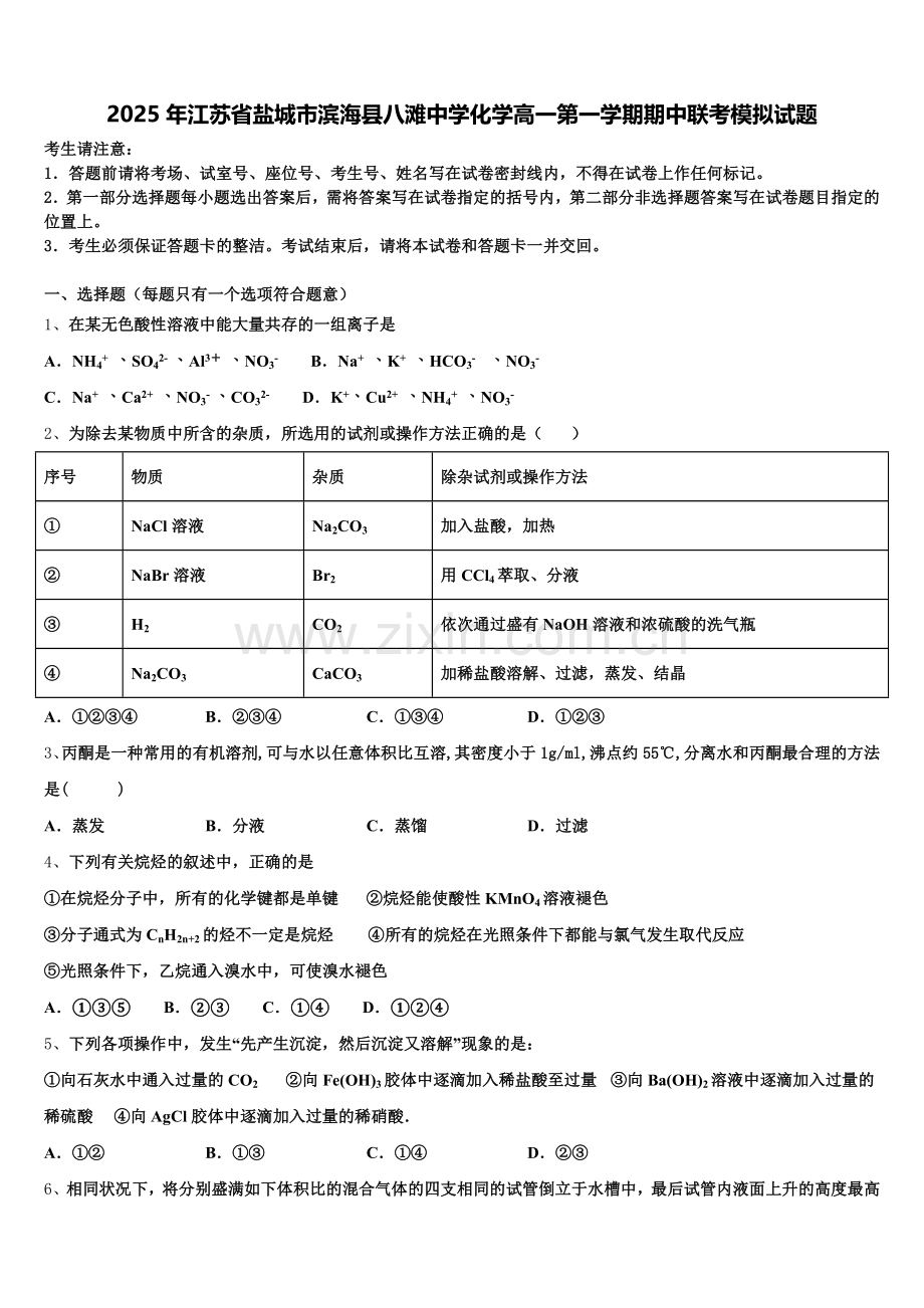 2025年江苏省盐城市滨海县八滩中学化学高一第一学期期中联考模拟试题含解析.doc_第1页