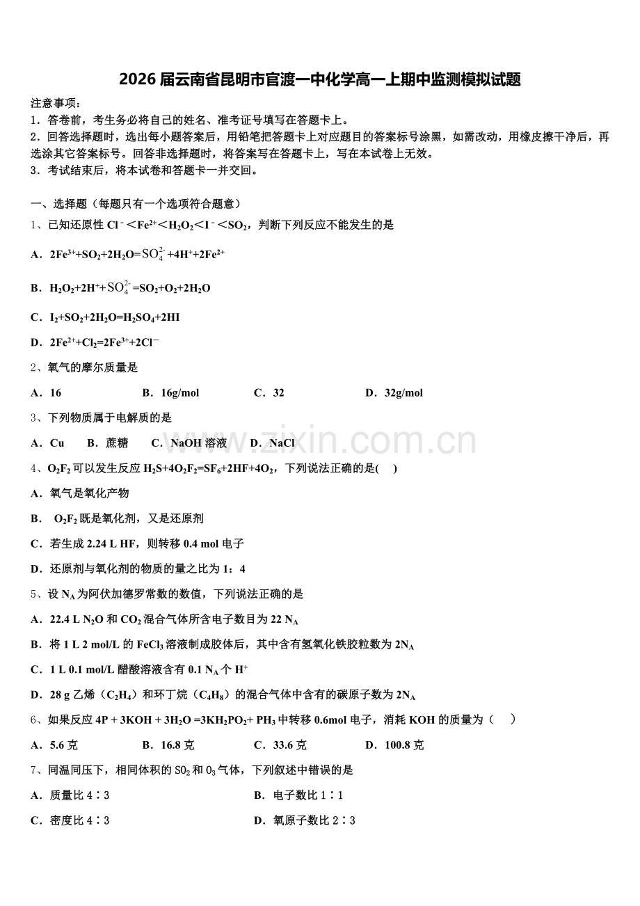 2026届云南省昆明市官渡一中化学高一上期中监测模拟试题含解析.doc_第1页