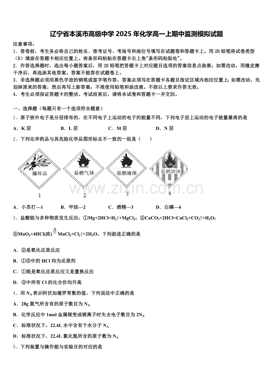 辽宁省本溪市高级中学2025年化学高一上期中监测模拟试题含解析.doc_第1页
