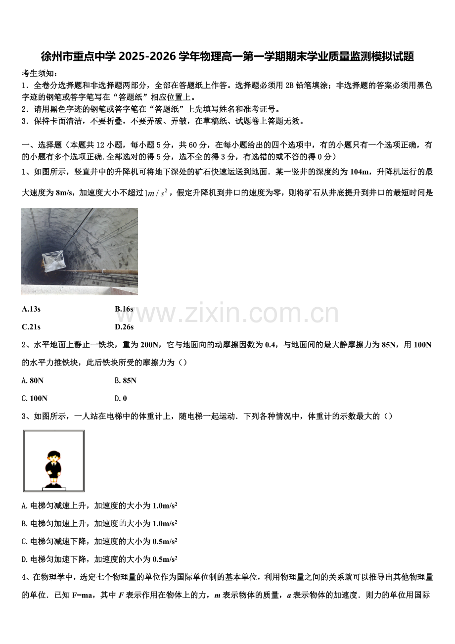 徐州市重点中学2025-2026学年物理高一第一学期期末学业质量监测模拟试题含解析.doc_第1页