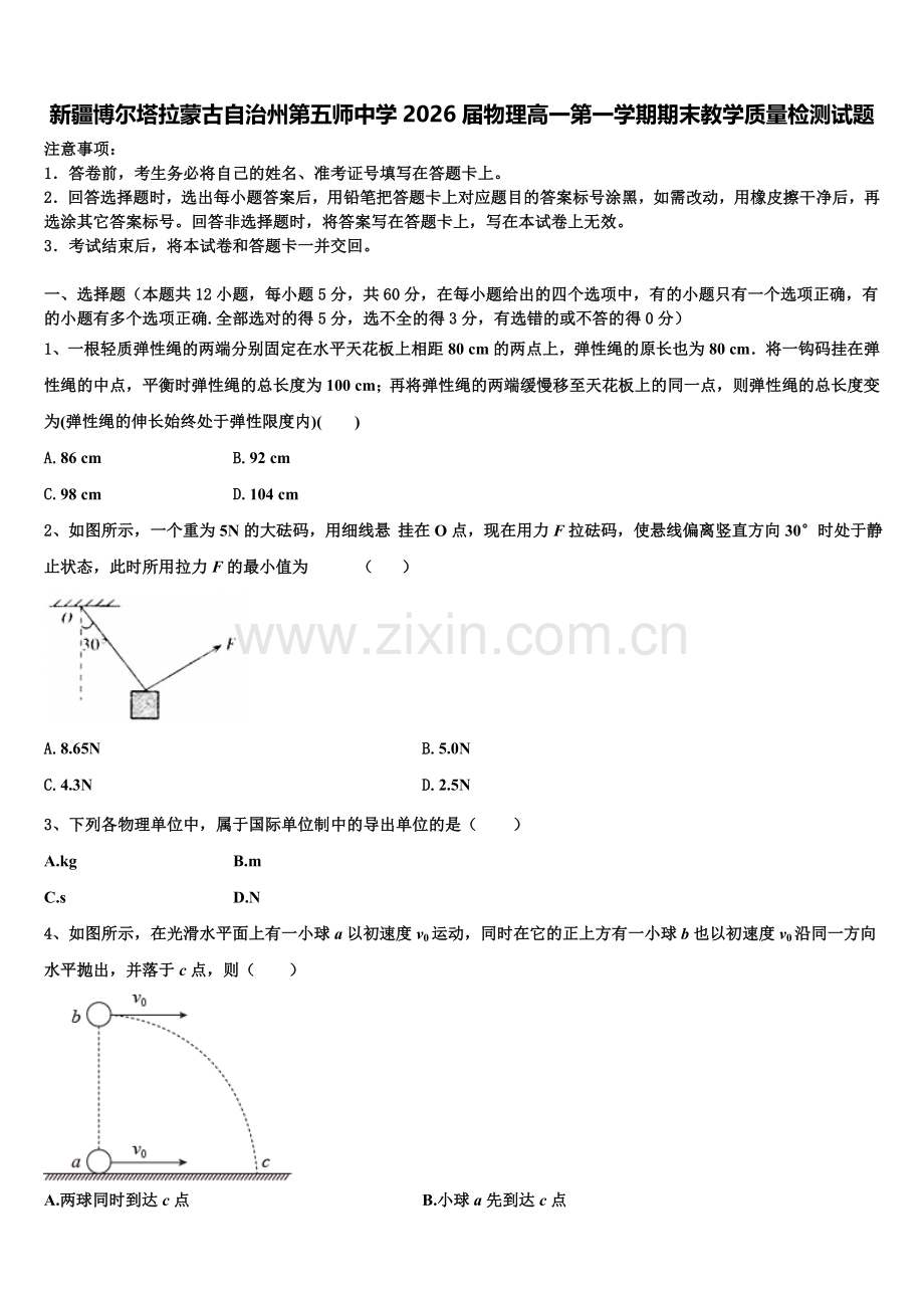新疆博尔塔拉蒙古自治州第五师中学2026届物理高一第一学期期末教学质量检测试题含解析.doc_第1页