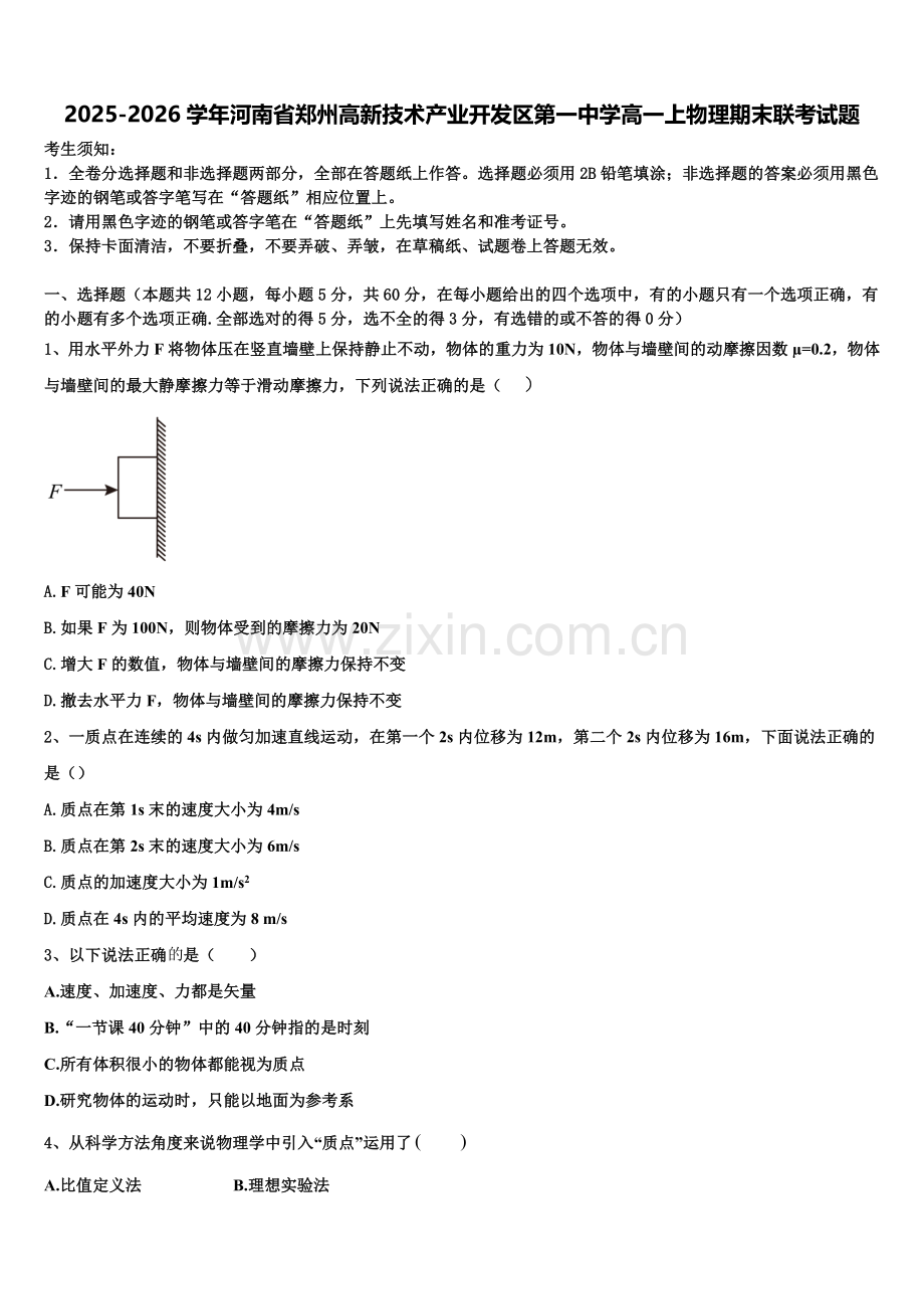 2025-2026学年河南省郑州高新技术产业开发区第一中学高一上物理期末联考试题含解析.doc_第1页