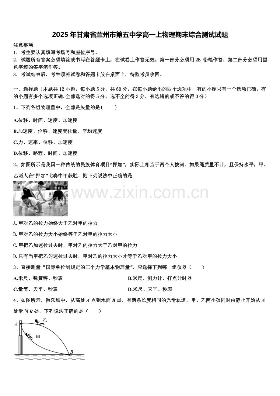 2025年甘肃省兰州市第五中学高一上物理期末综合测试试题含解析.doc_第1页