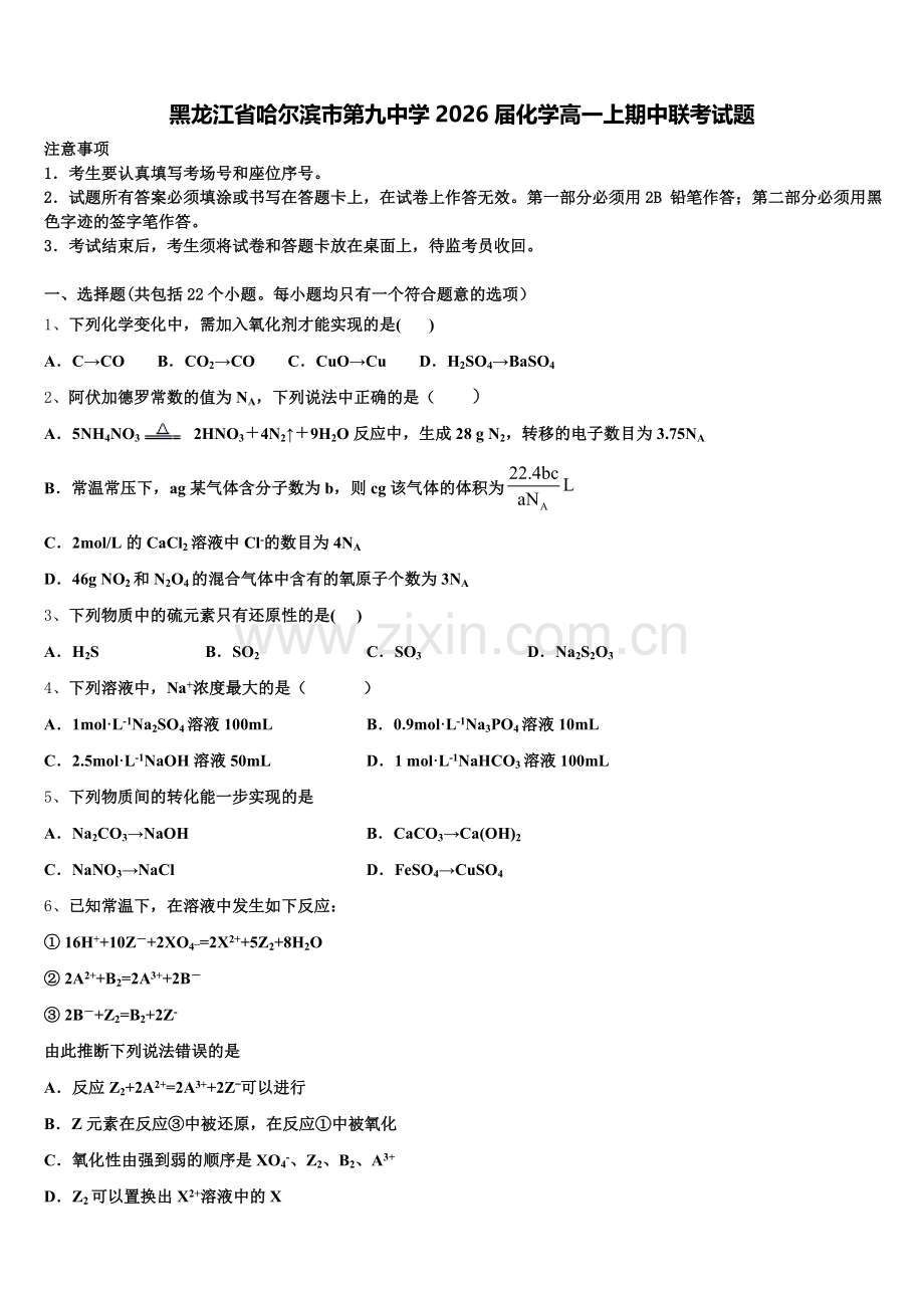 黑龙江省哈尔滨市第九中学2026届化学高一上期中联考试题含解析.doc_第1页
