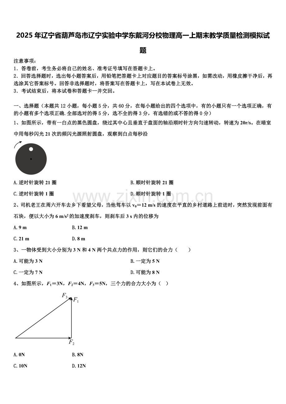 2025年辽宁省葫芦岛市辽宁实验中学东戴河分校物理高一上期末教学质量检测模拟试题含解析.doc_第1页