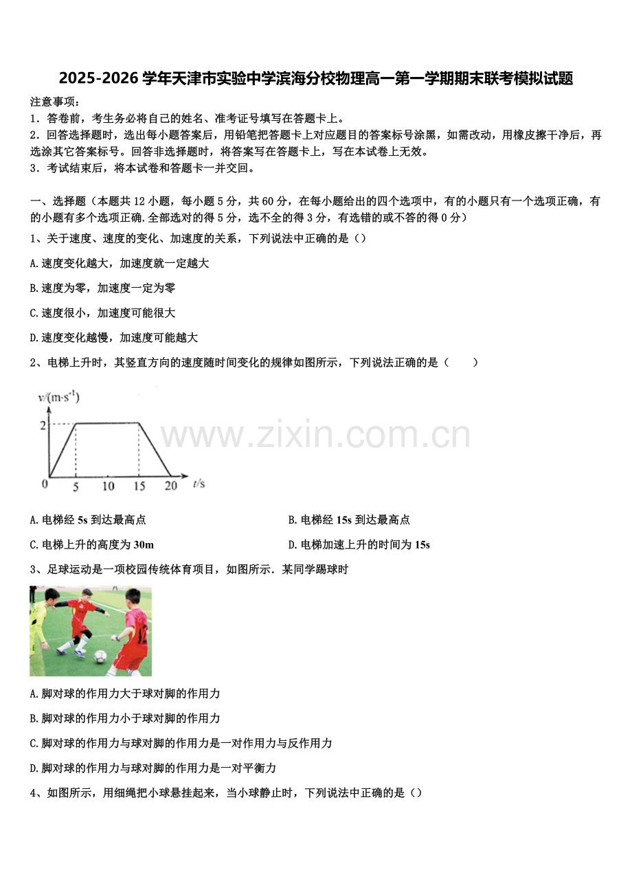 2025-2026学年天津市实验中学滨海分校物理高一第一学期期末联考模拟试题含解析.doc_第1页