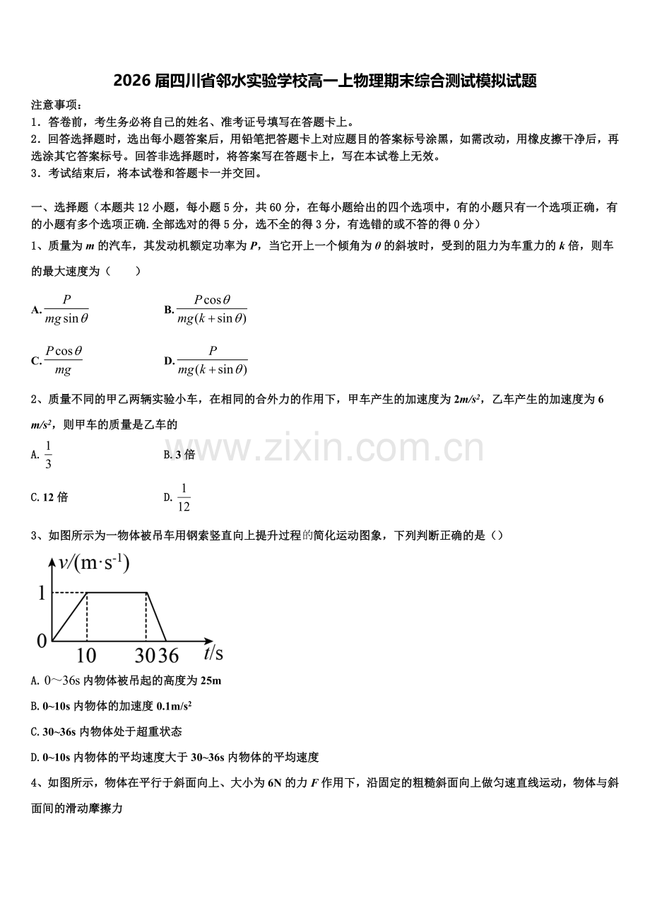 2026届四川省邻水实验学校高一上物理期末综合测试模拟试题含解析.doc_第1页