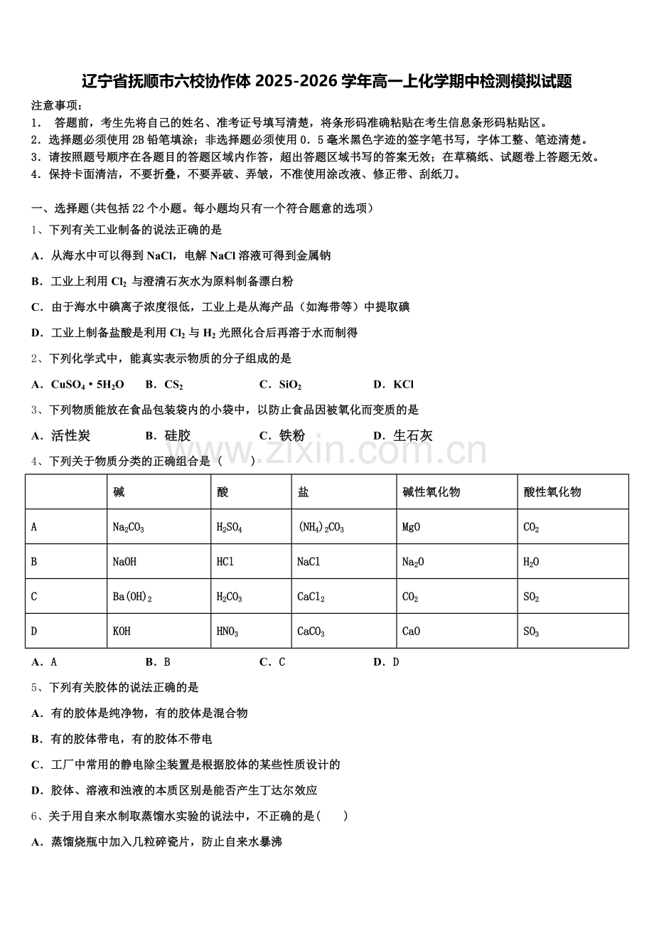 辽宁省抚顺市六校协作体2025-2026学年高一上化学期中检测模拟试题含解析.doc_第1页