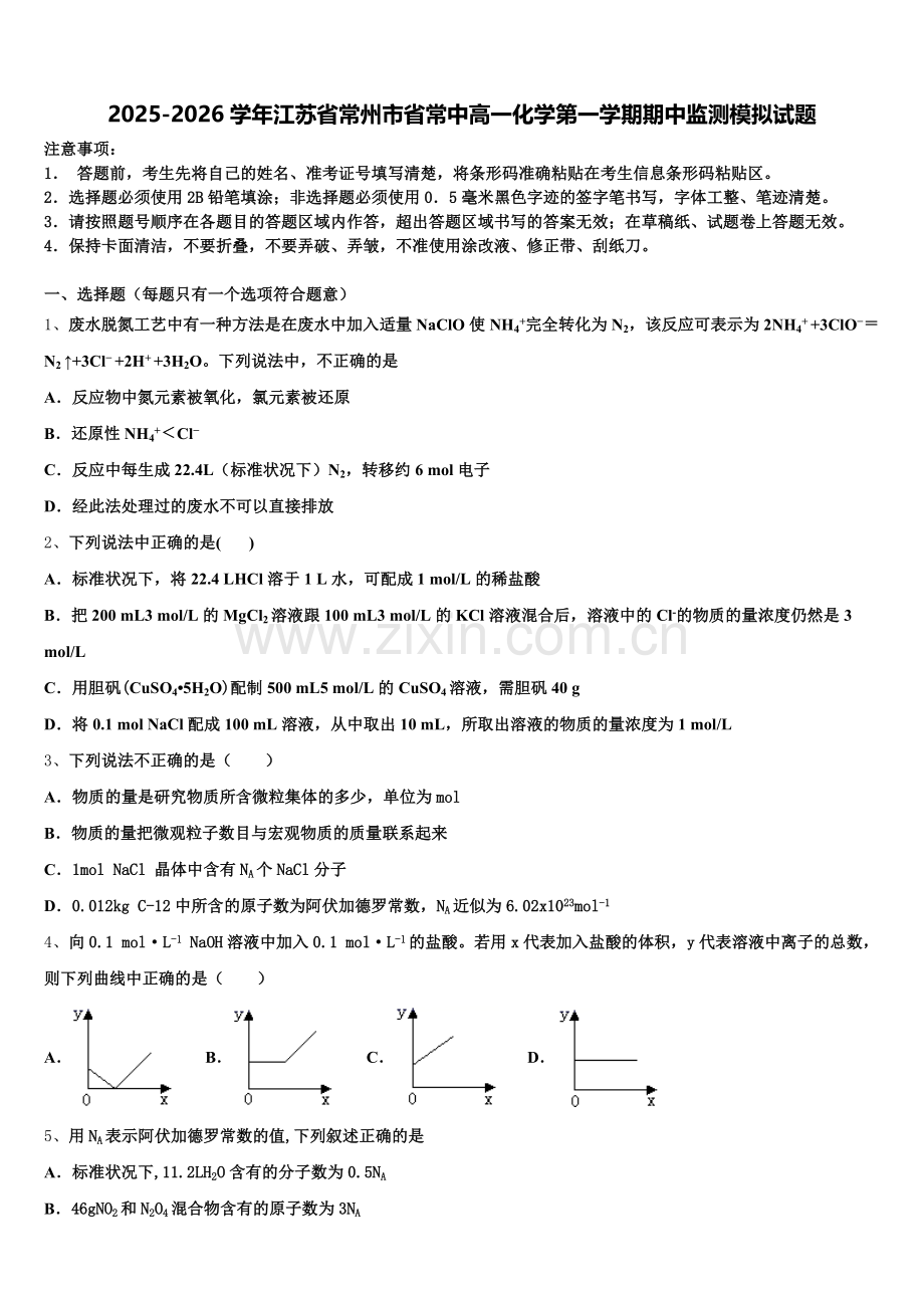 2025-2026学年江苏省常州市省常中高一化学第一学期期中监测模拟试题含解析.doc_第1页
