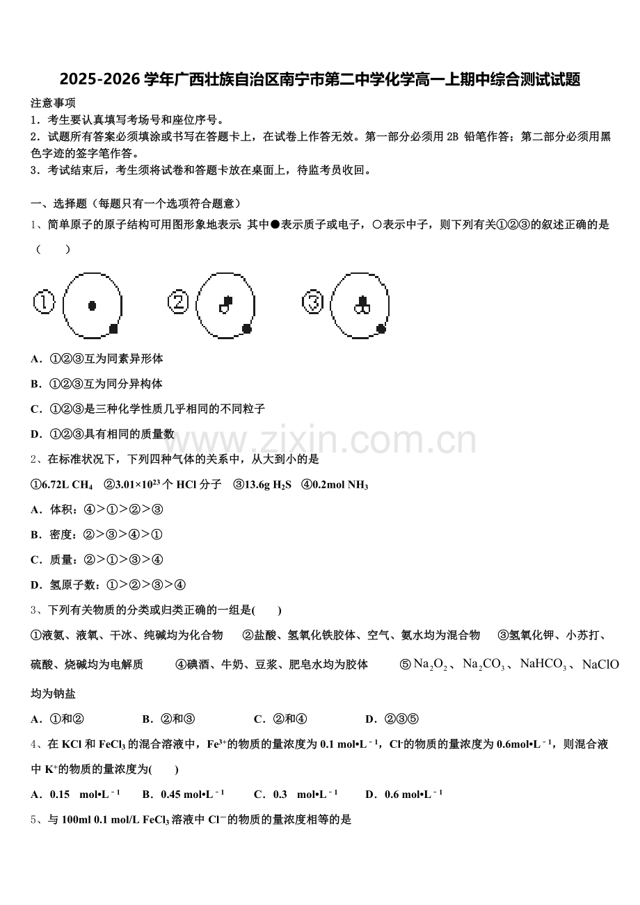 2025-2026学年广西壮族自治区南宁市第二中学化学高一上期中综合测试试题含解析.doc_第1页