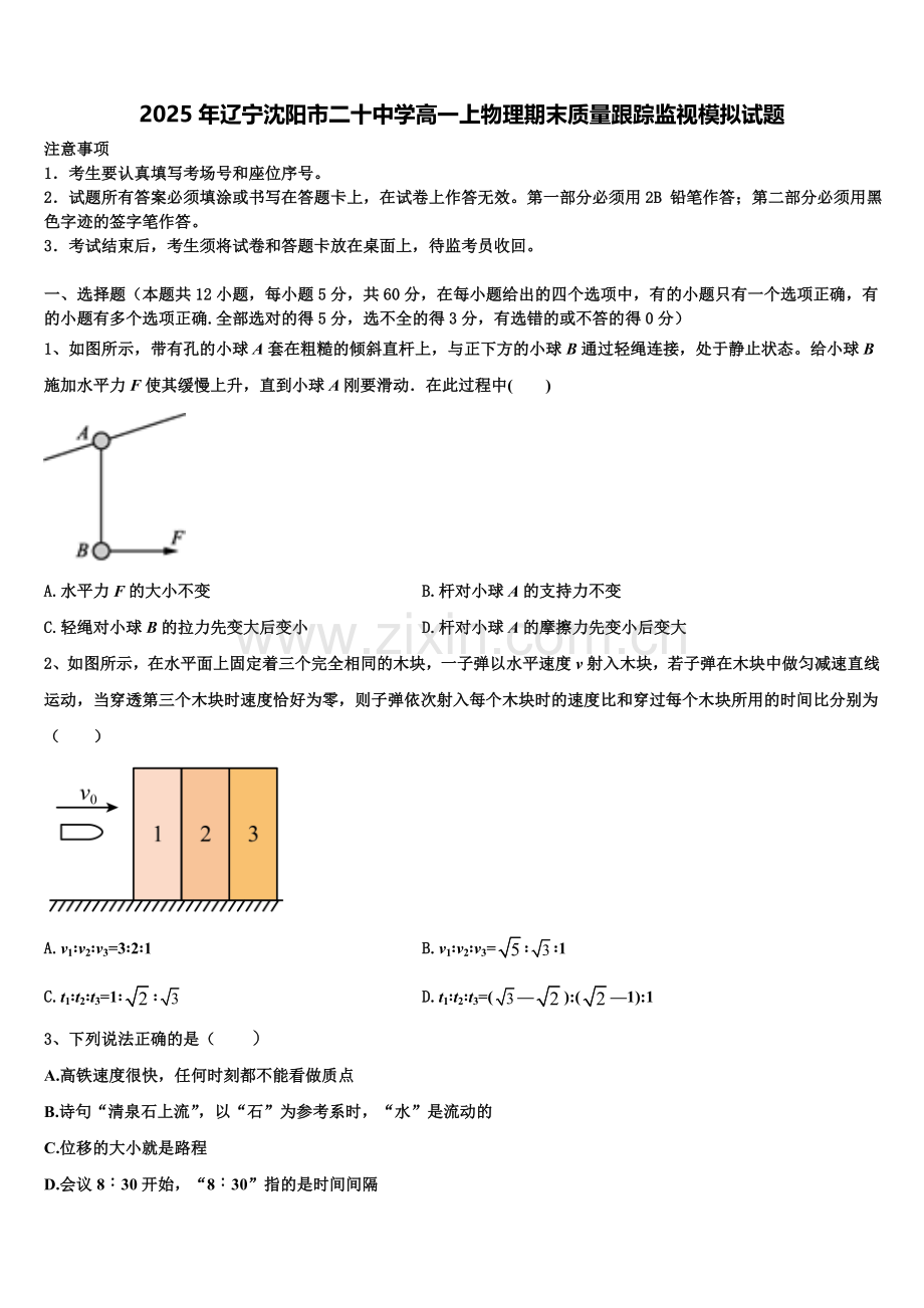 2025年辽宁沈阳市二十中学高一上物理期末质量跟踪监视模拟试题含解析.doc_第1页