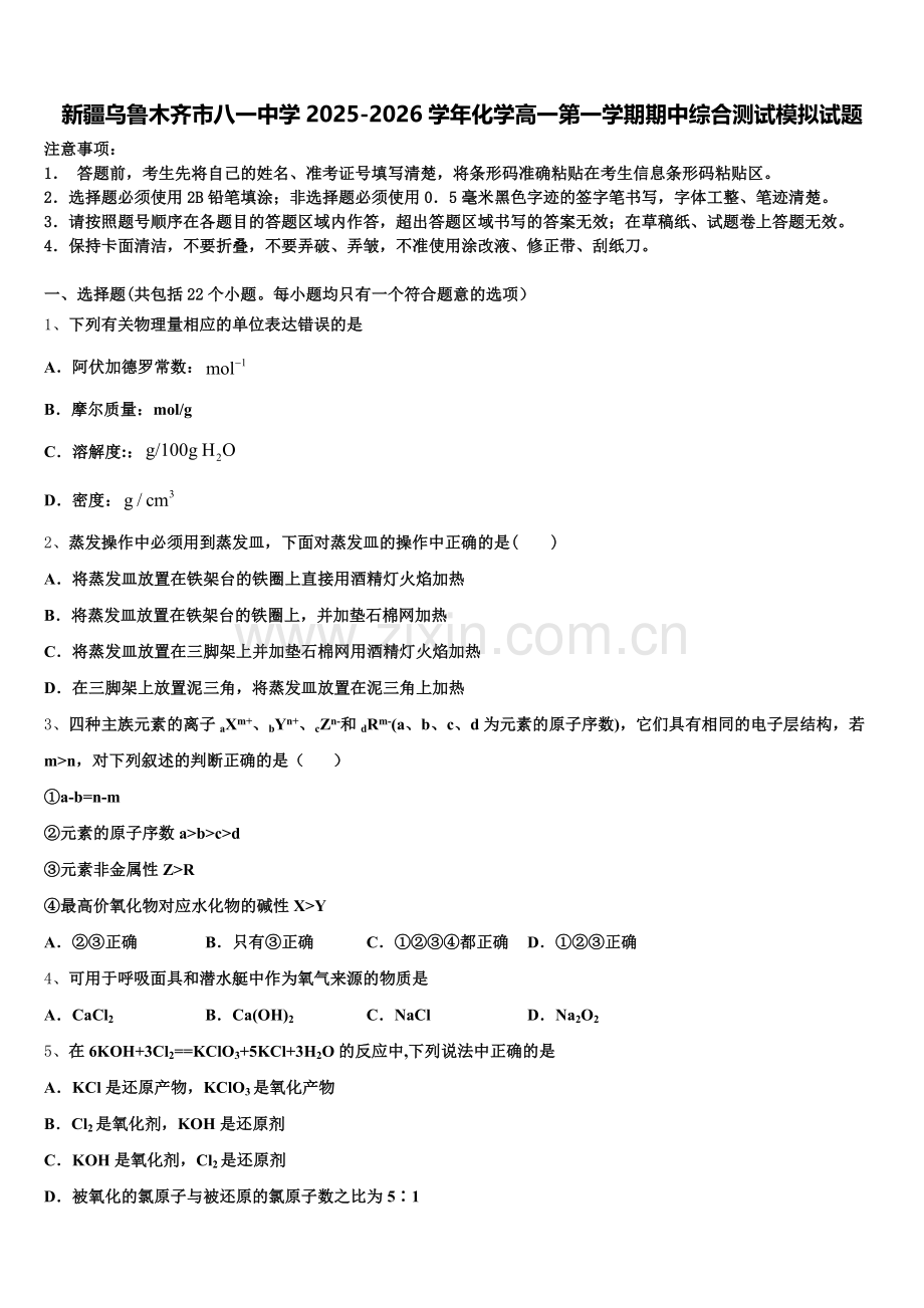 新疆乌鲁木齐市八一中学2025-2026学年化学高一第一学期期中综合测试模拟试题含解析.doc_第1页