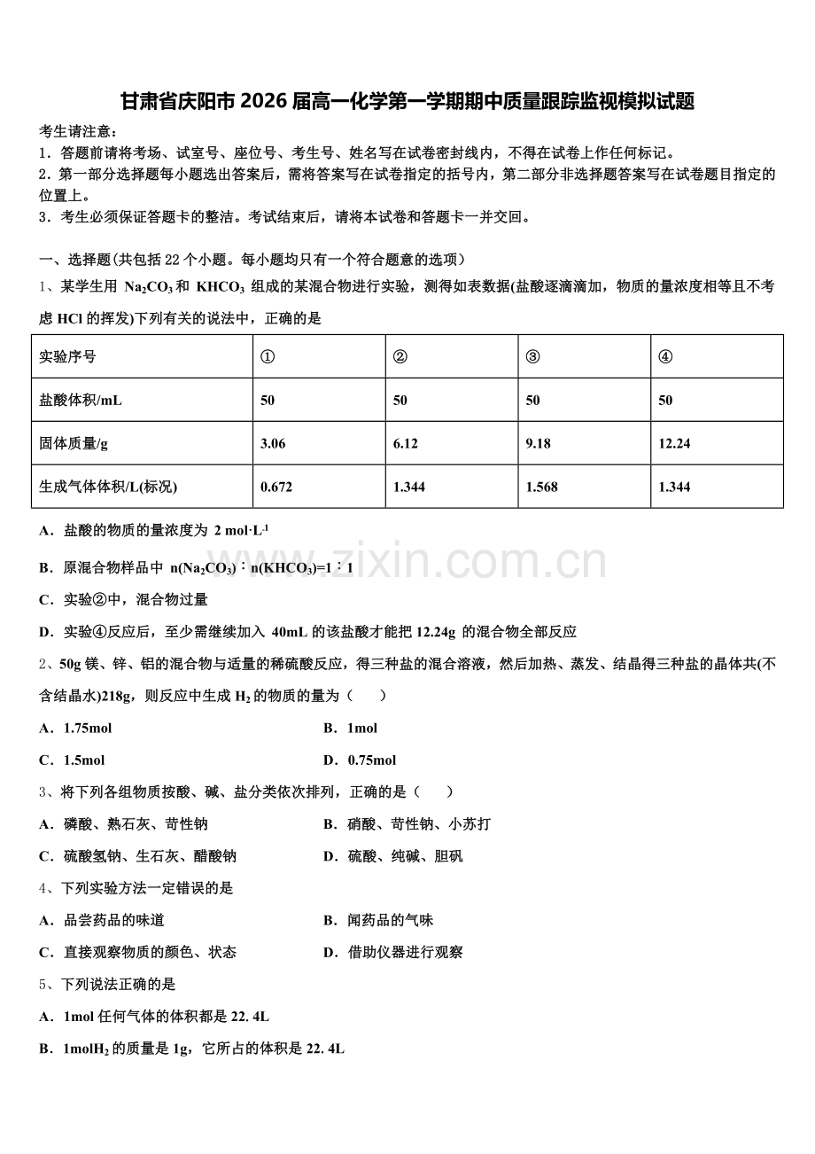 甘肃省庆阳市2026届高一化学第一学期期中质量跟踪监视模拟试题含解析.doc_第1页