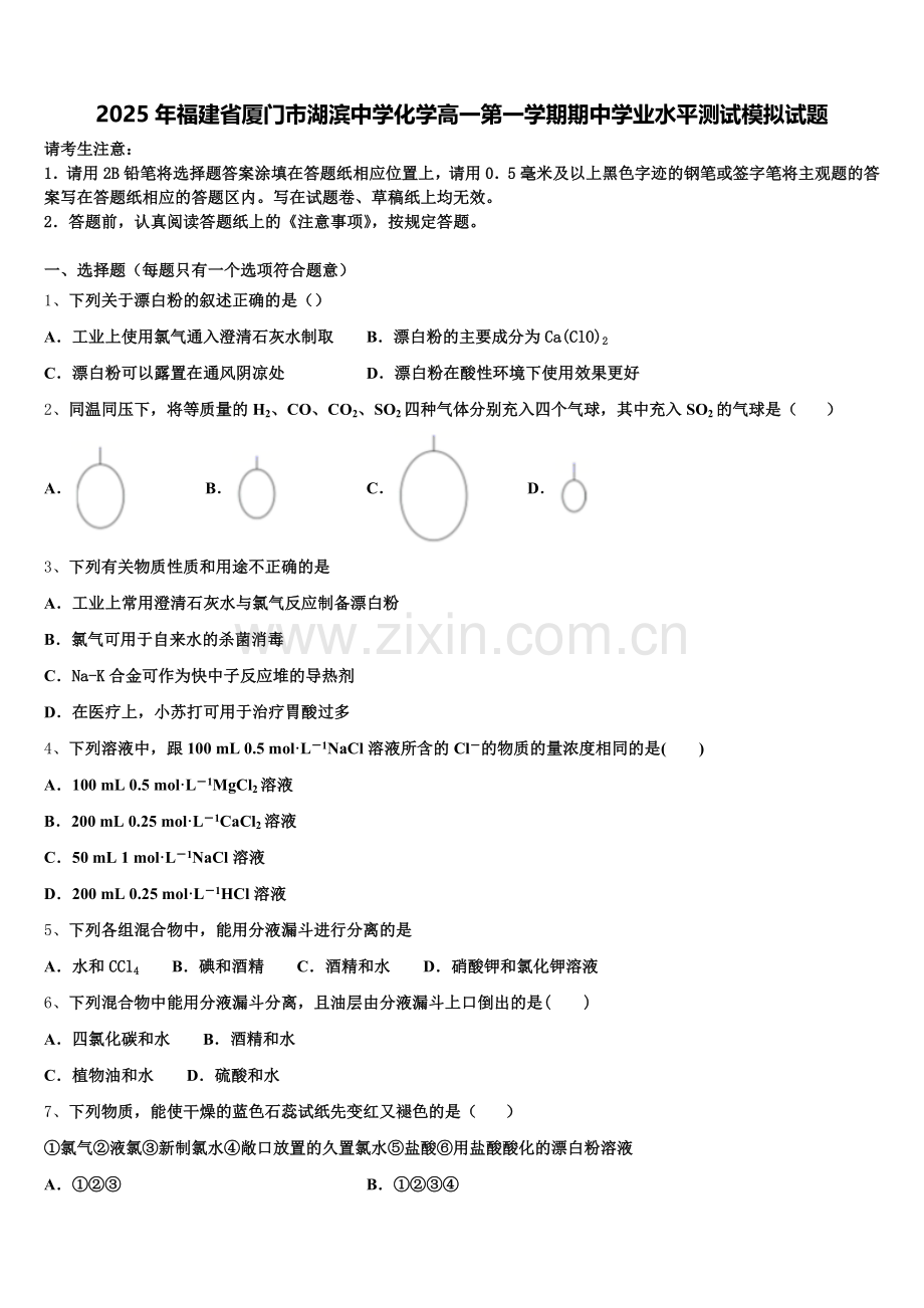 2025年福建省厦门市湖滨中学化学高一第一学期期中学业水平测试模拟试题含解析.doc_第1页