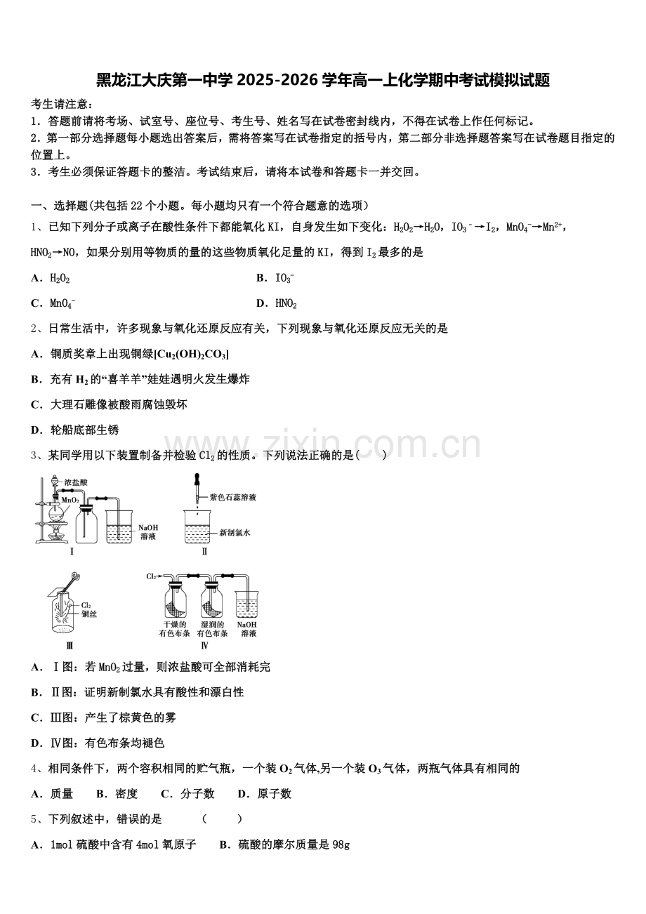 黑龙江大庆第一中学2025-2026学年高一上化学期中考试模拟试题含解析.doc_第1页